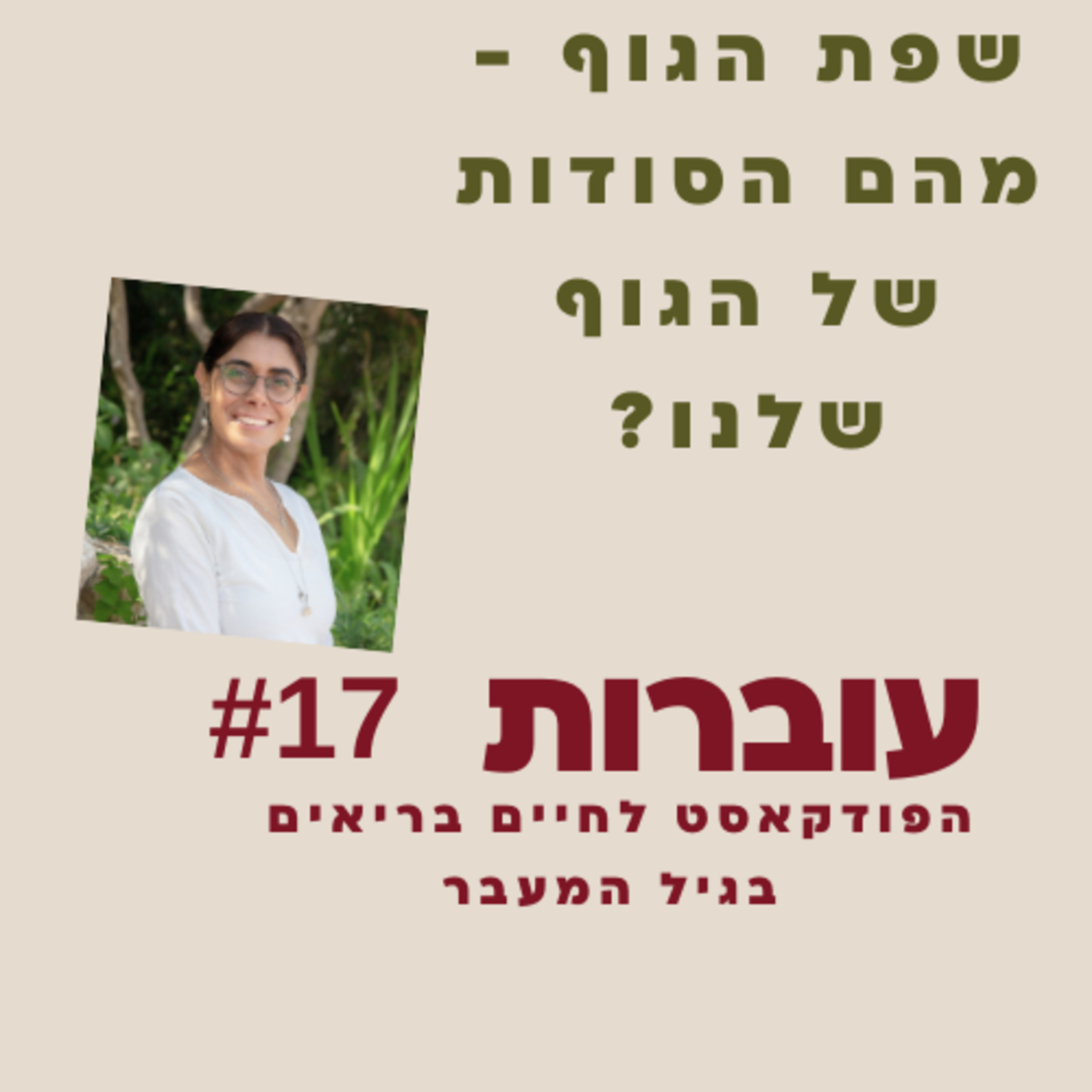  ?מה הגוף מנסה להגיד לך episode artwork