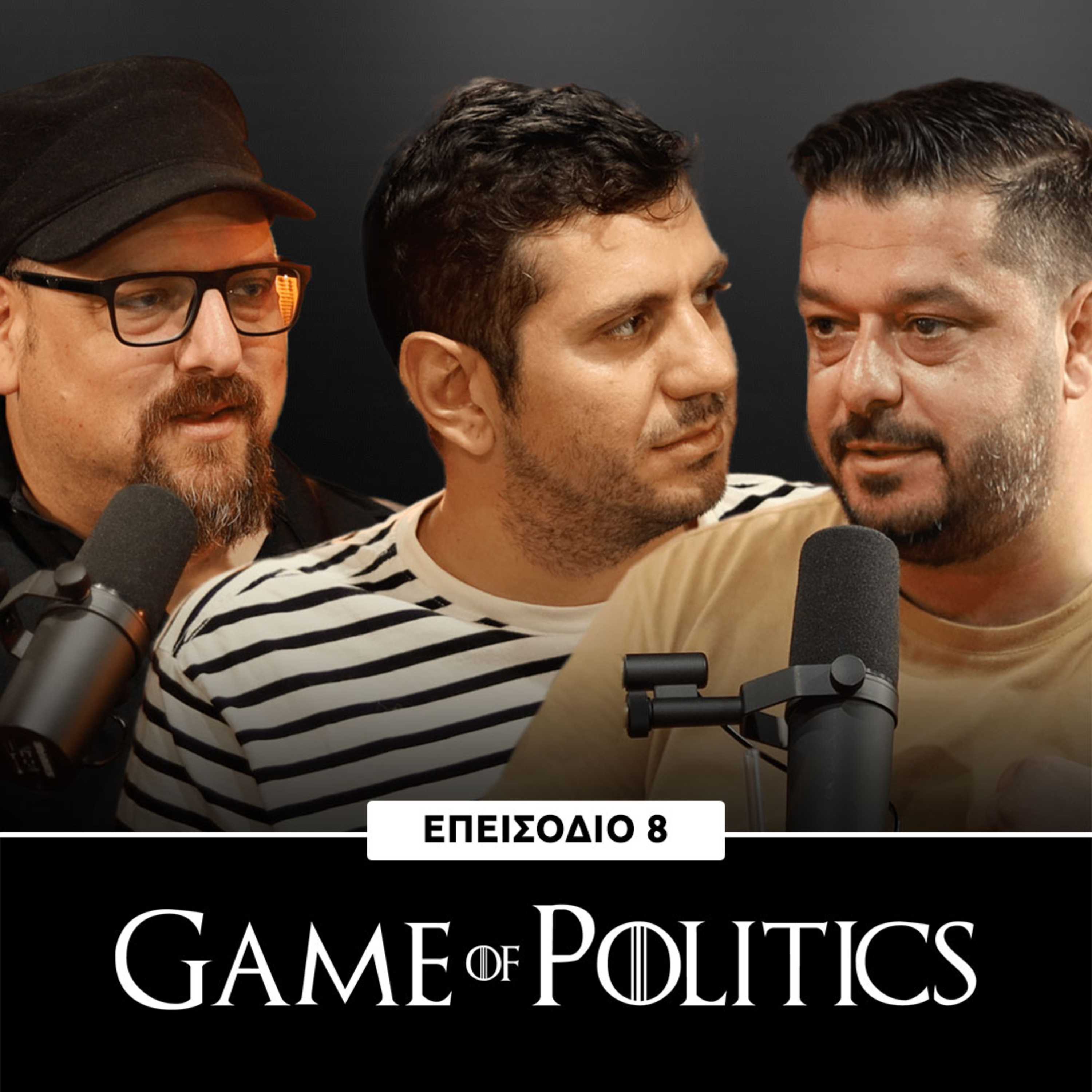Game of Politics - Eπεισόδιο 8 (Νικόλας Λιασίδης)