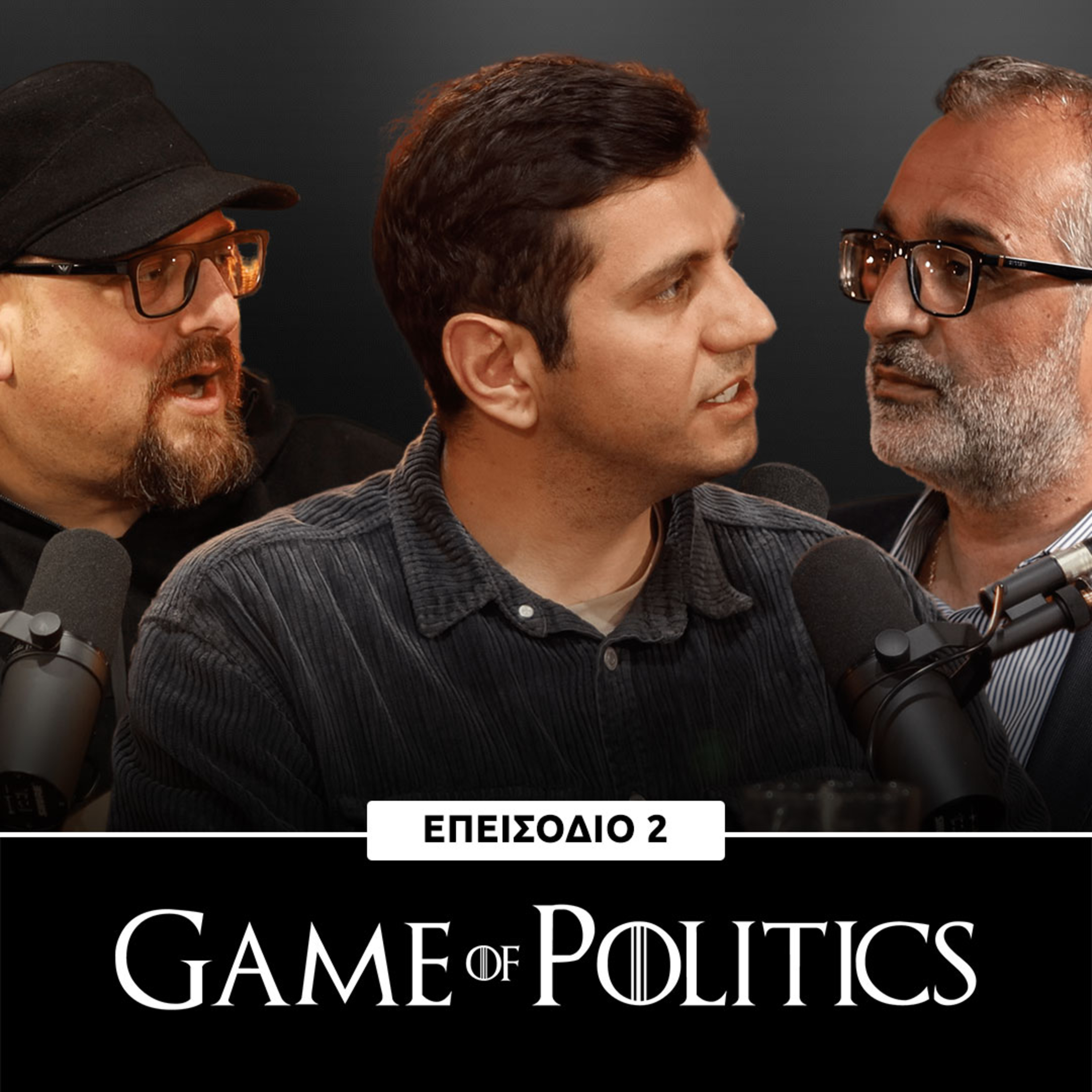 Game of Politics - Επεισόδιο 2 (Νίκος Παλιός)