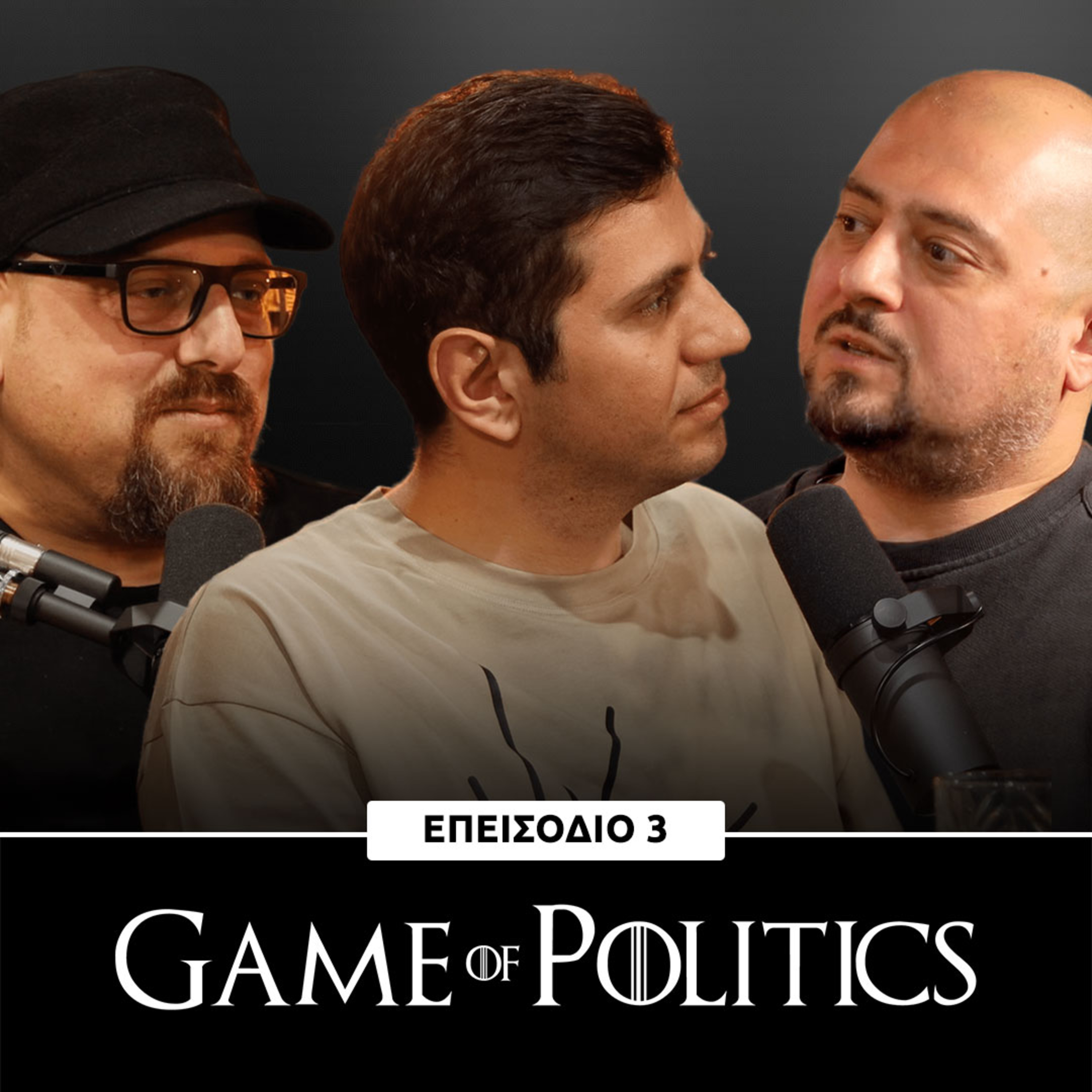 Game of Politics - Επεισόδιο 3 (Άκης Βλαδιμήρου)