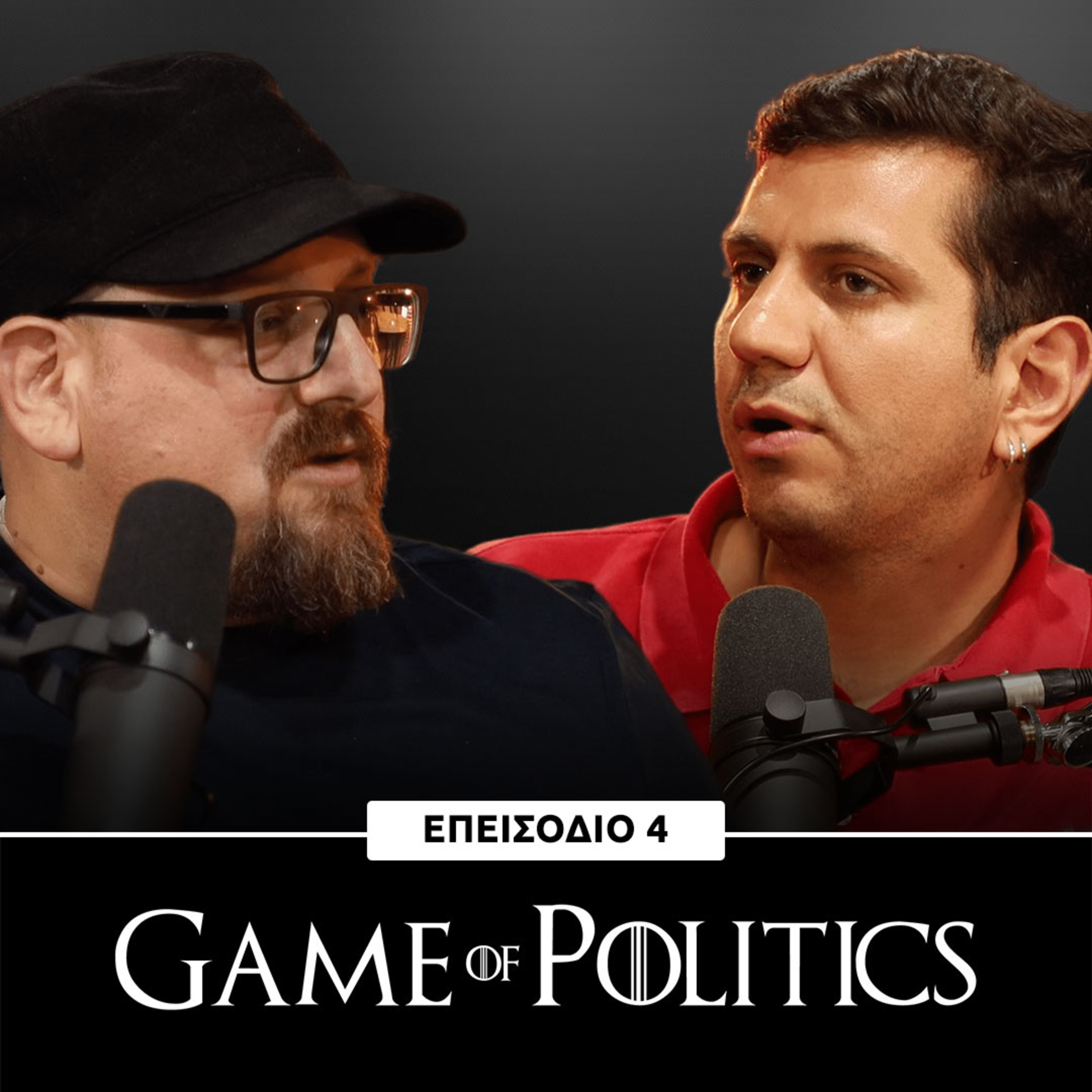 Game of Politics - Επεισόδιο 4 (Επικαιρότητα)