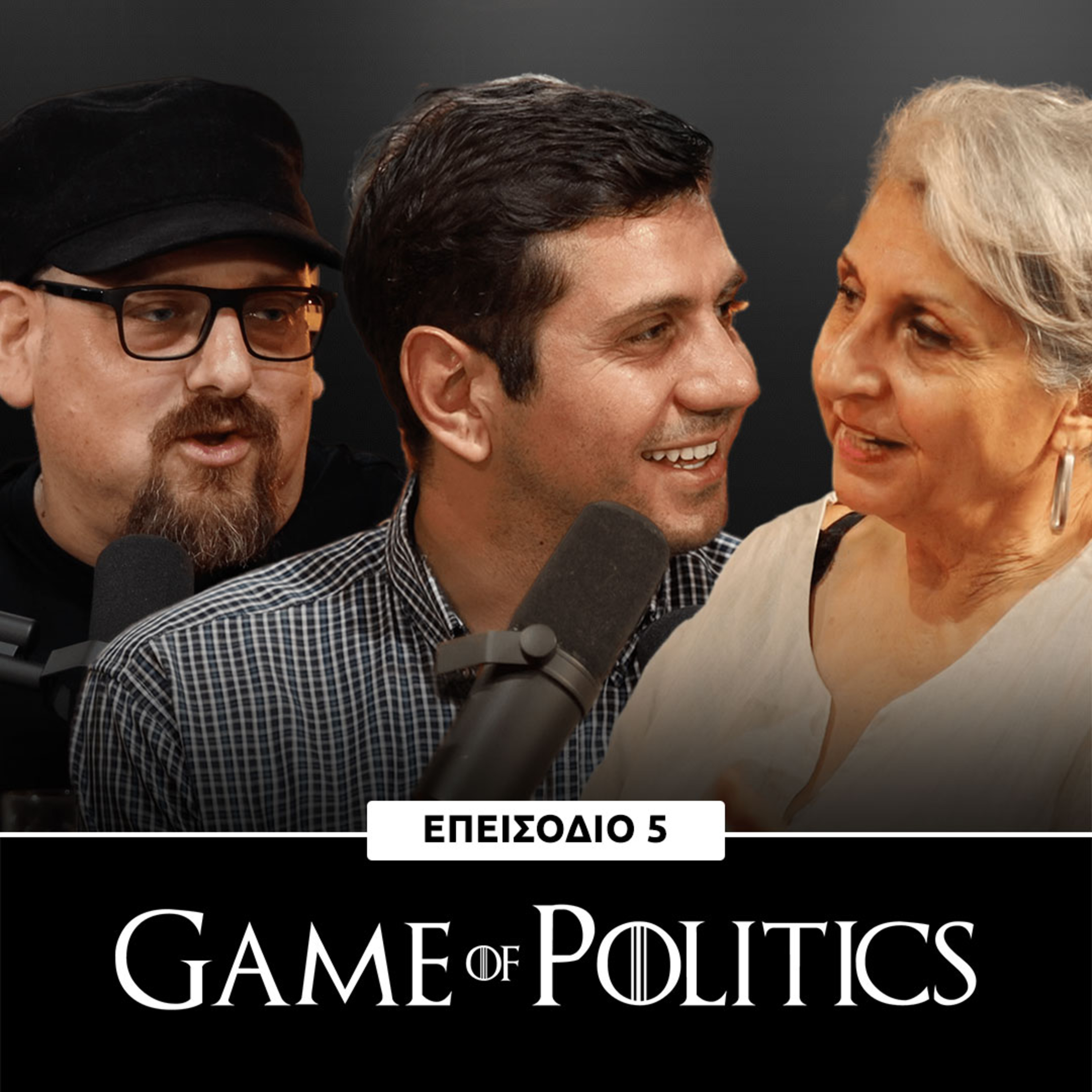 Game of Politics - Eπεισόδιο 5 (Γεωργία Ντέτσερ)