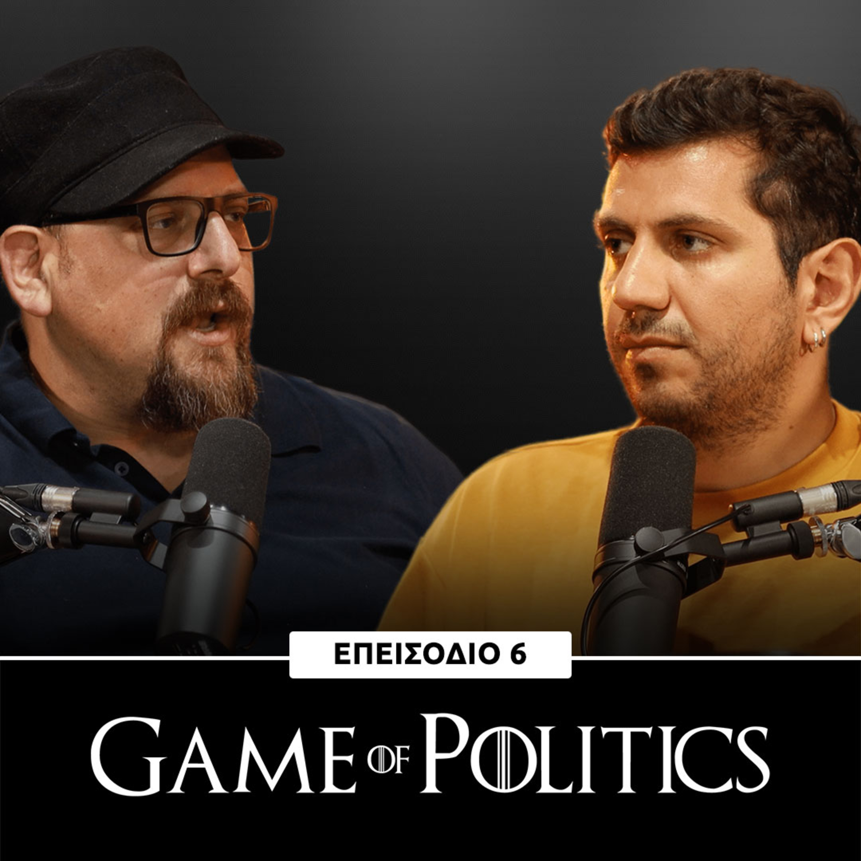 Game of Politics - Eπεισόδιο 6 (Επικαιρότητα)