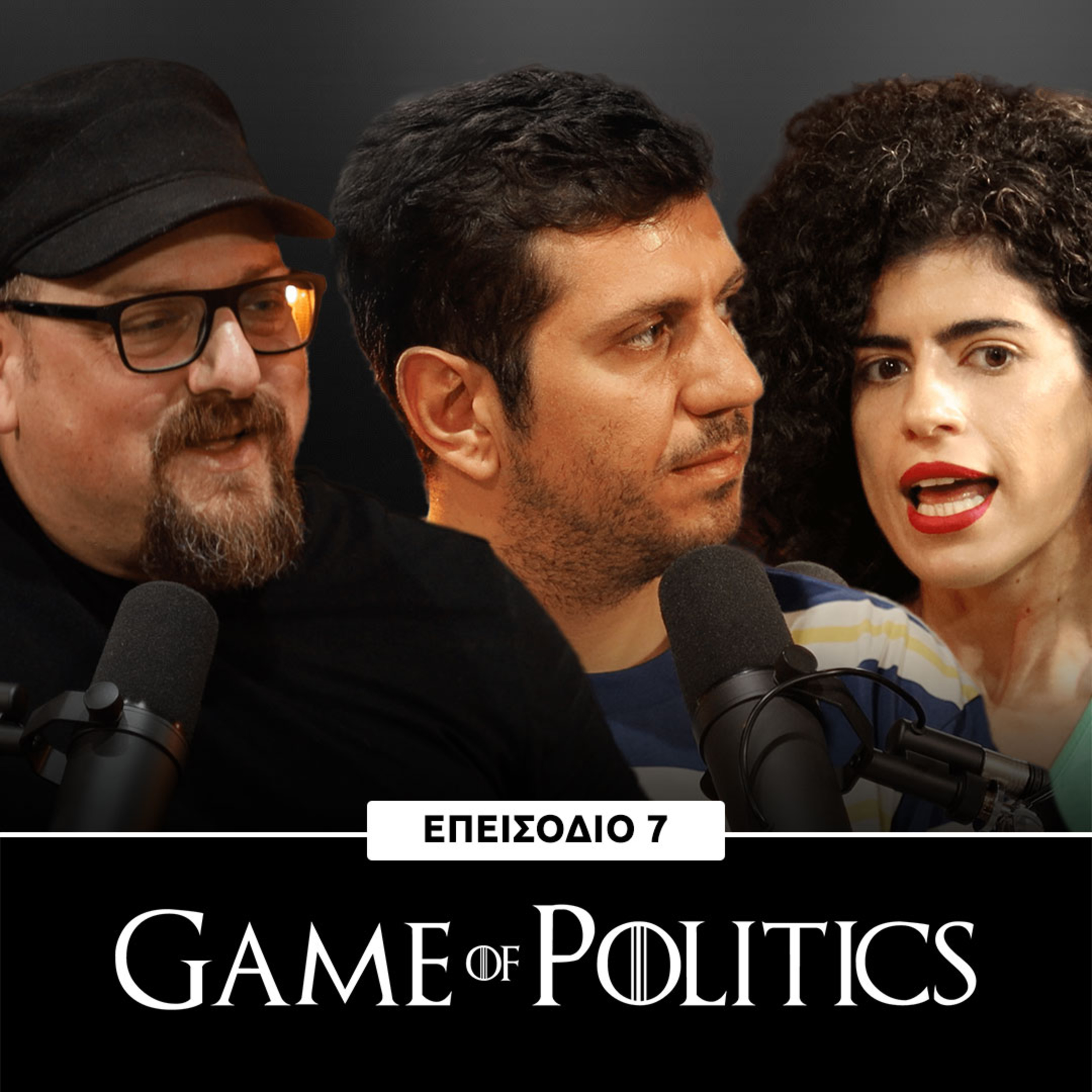Game of Politics - Eπεισόδιο 7 (Ανδρομάχη Σοφοκλέους)