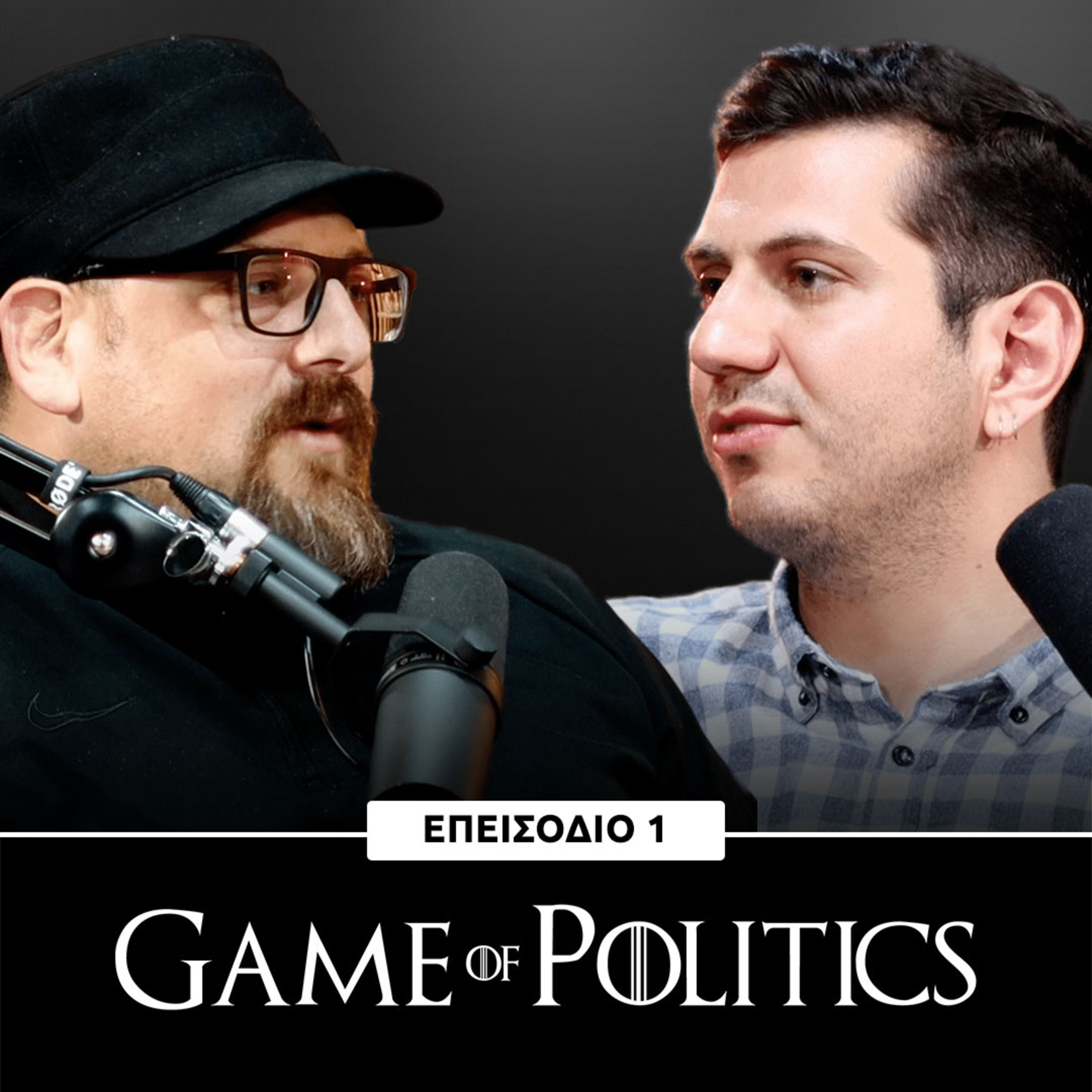Game of Politics - Επεισόδιο 1 (Επικαιρότητα)