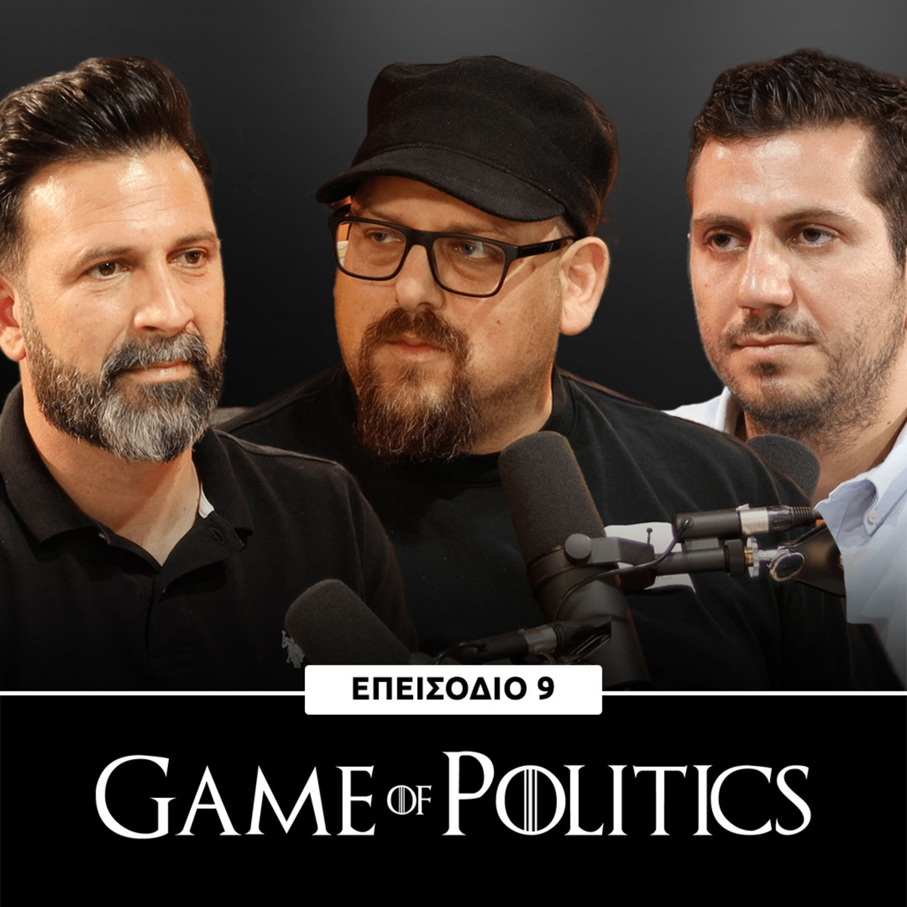 Game of Politics - Eπεισόδιο 9 (Σάββας Χατζηχριστοφή)