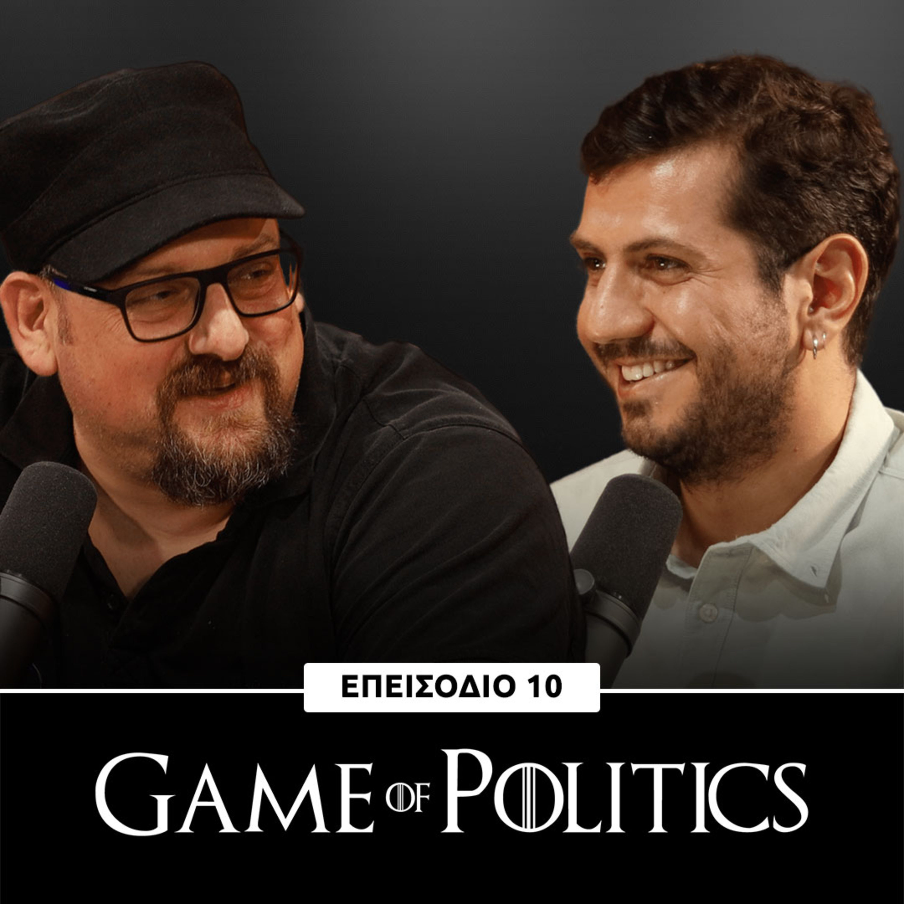 Game of Politics - Eπεισόδιο 10 (Επικαιρότητα)