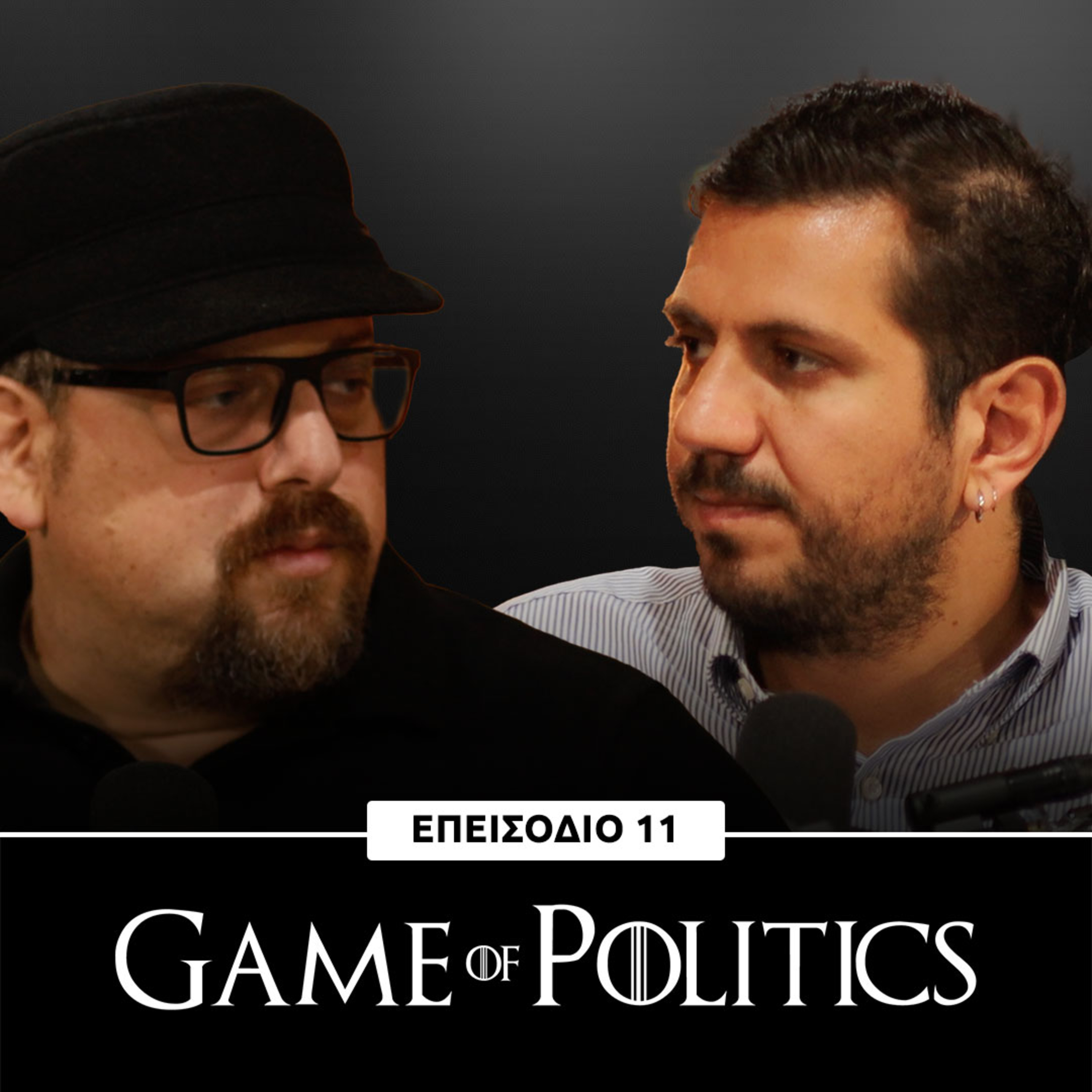 Game of Politics - Eπεισόδιο 11 (Επικαιρότητα )