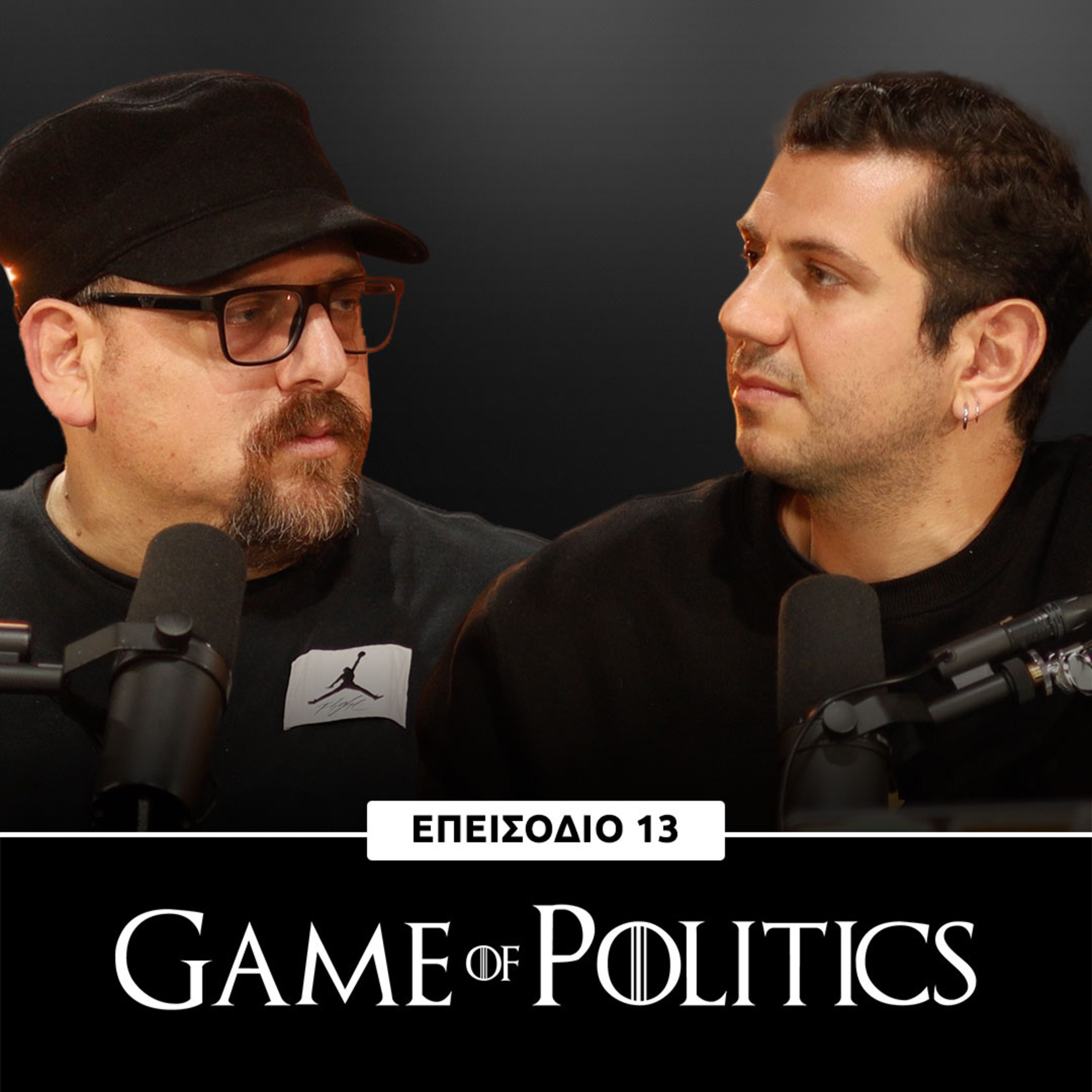 Game of Politics - Eπεισόδιο 13 (Επικαιρότητα)