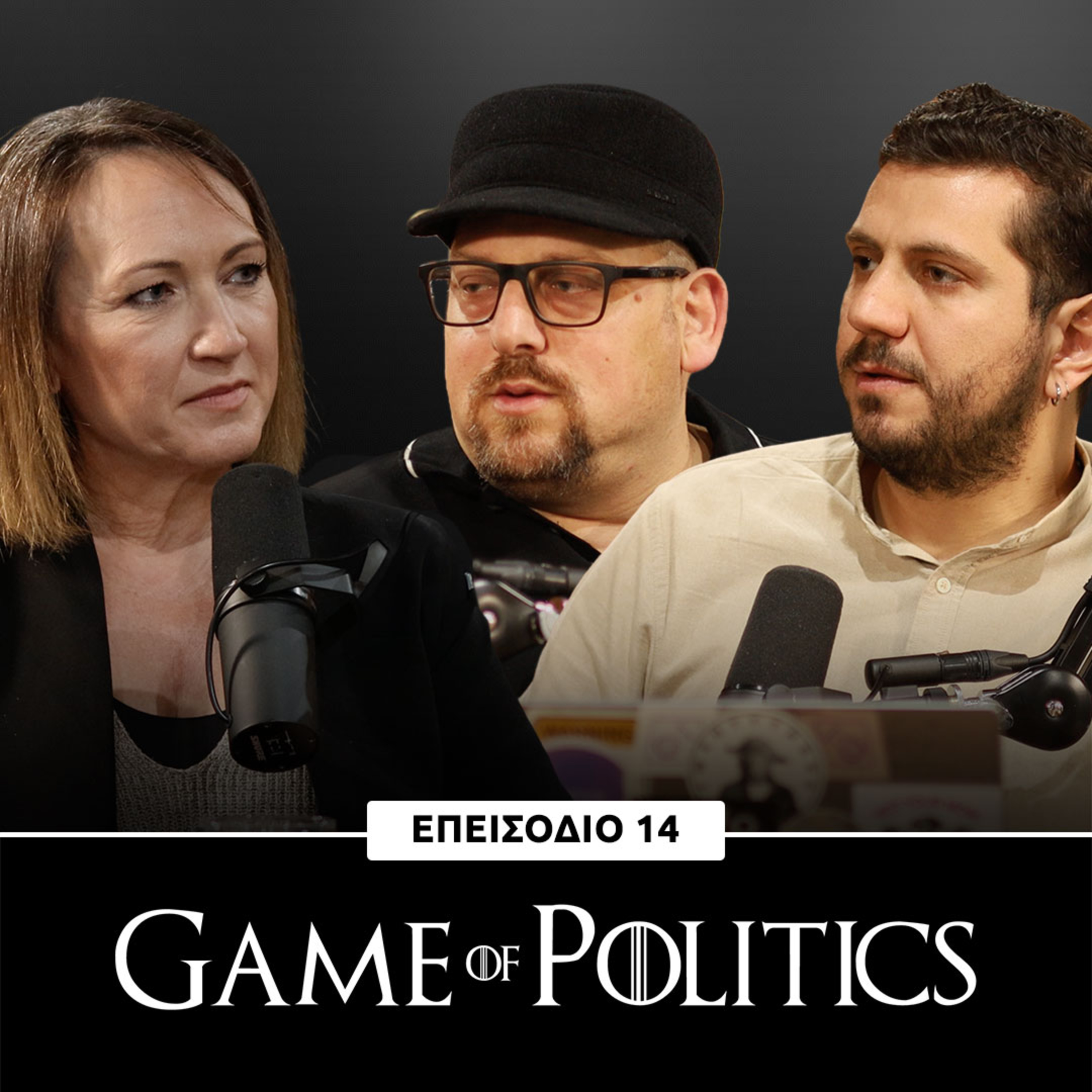 Game of Politics - Επεισόδιο 14 (Μέλανη Στέλιου)