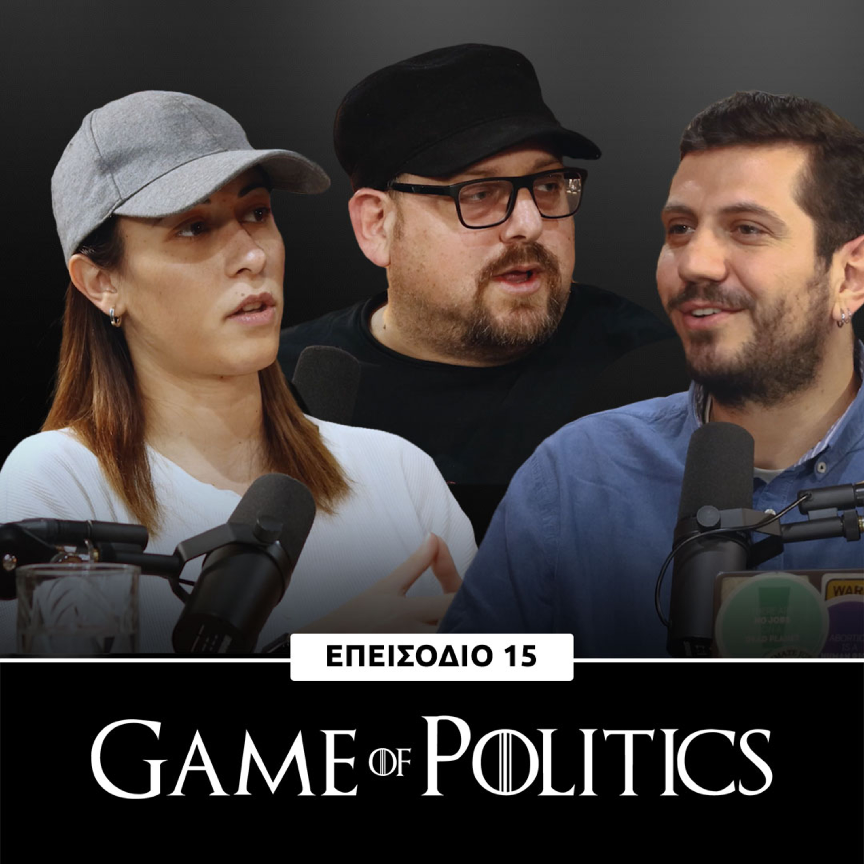 Game of Politics - Επεισόδιο 15 (Χριστιάνα Ξενοφώντος)