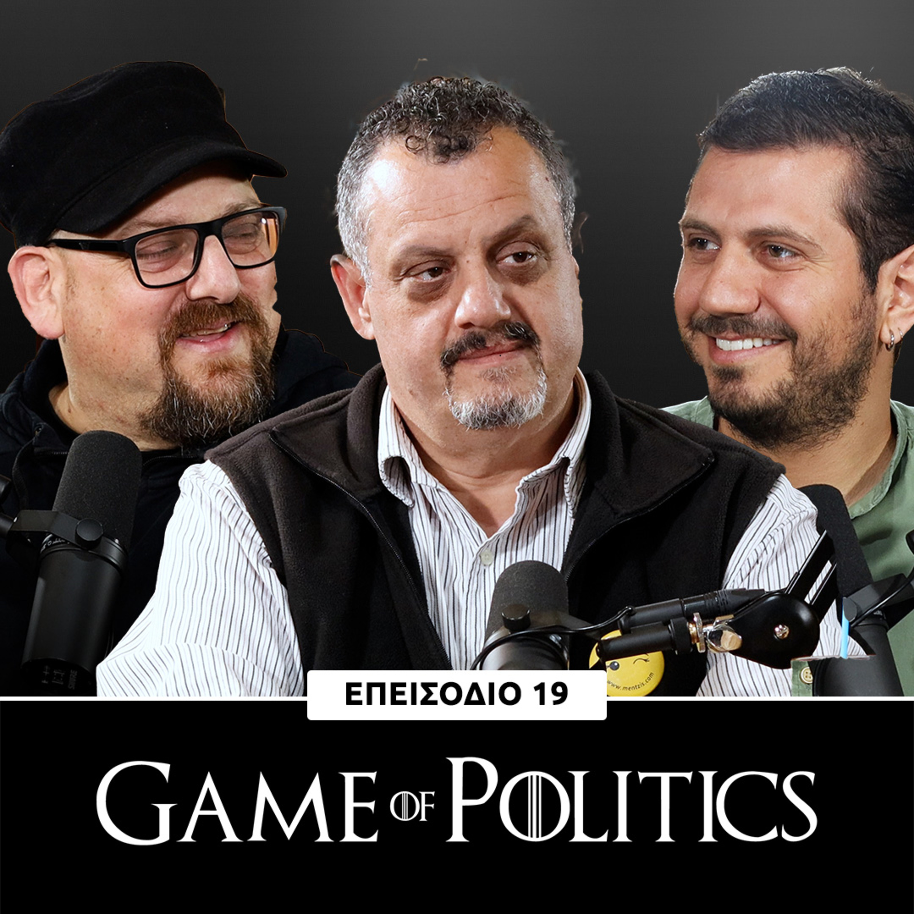 Game of Politics - Επεισόδιο 19 (Παναγιώτης Μέντζης - Ζαννέτος)