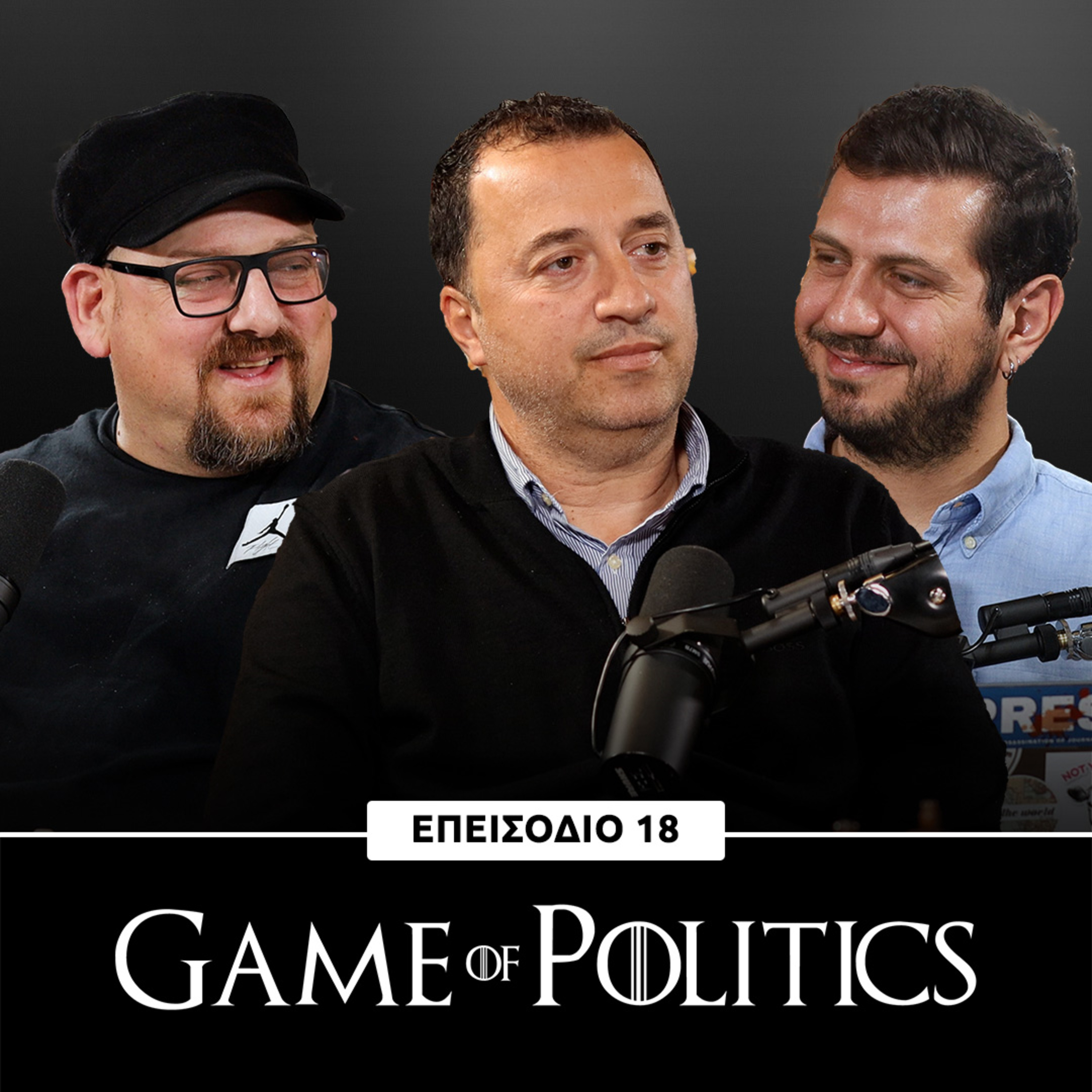 Game of Politics - Επεισόδιο 18 (Εύρο Λοιζίδη)