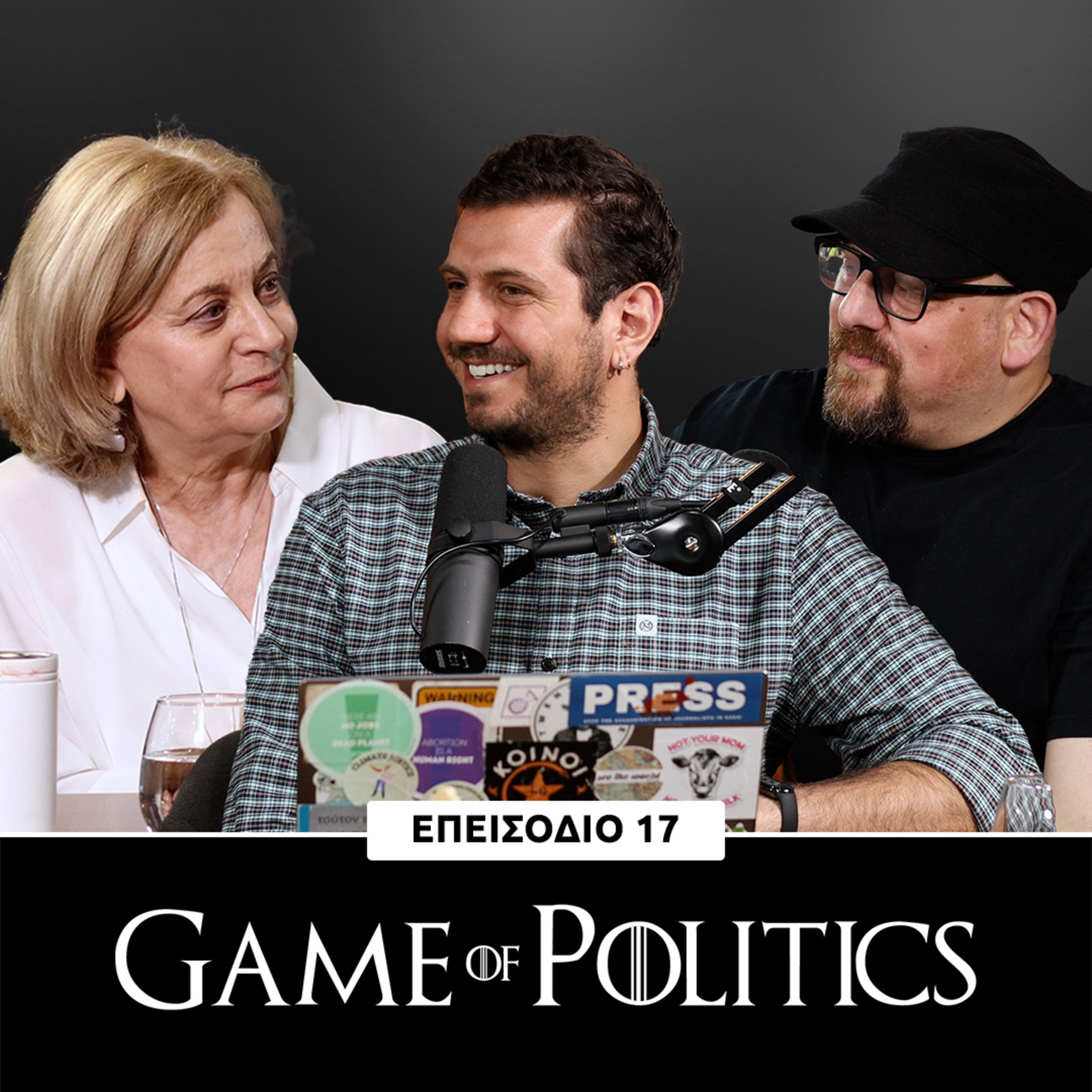 Game of Politics - Επεισόδιο 17 (Αλεξάνδρα Ατταλίδου)