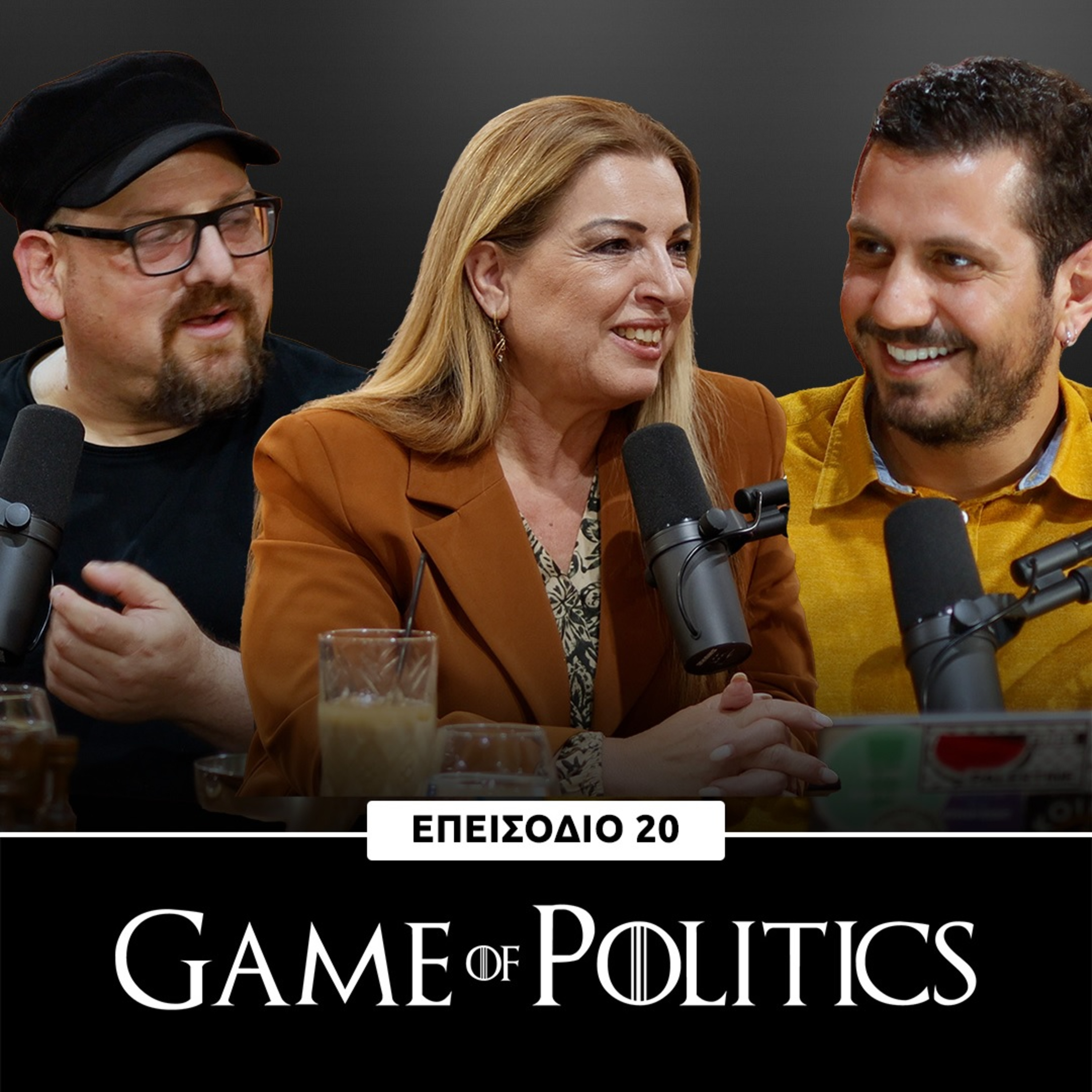 Game of Politics - Επεισόδιο 20 (Μαίρη Λάμπρου)