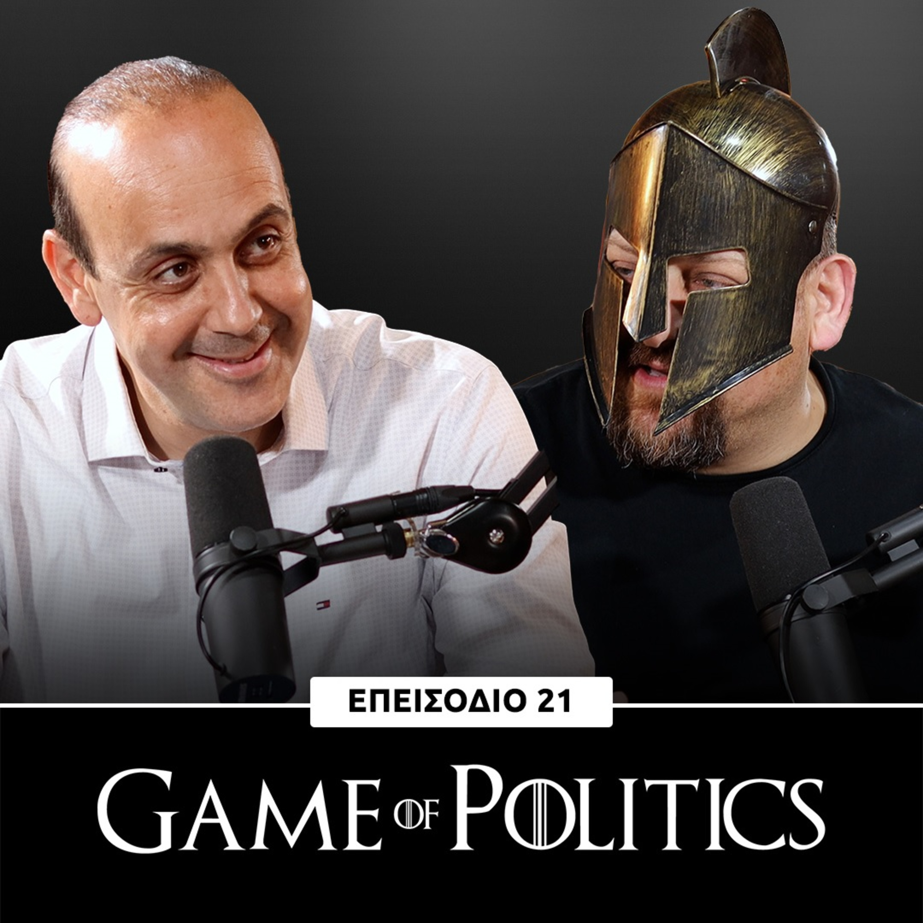 Game of Politics - Επεισόδιο 21 (Φαίδωνας Φαίδωνος)