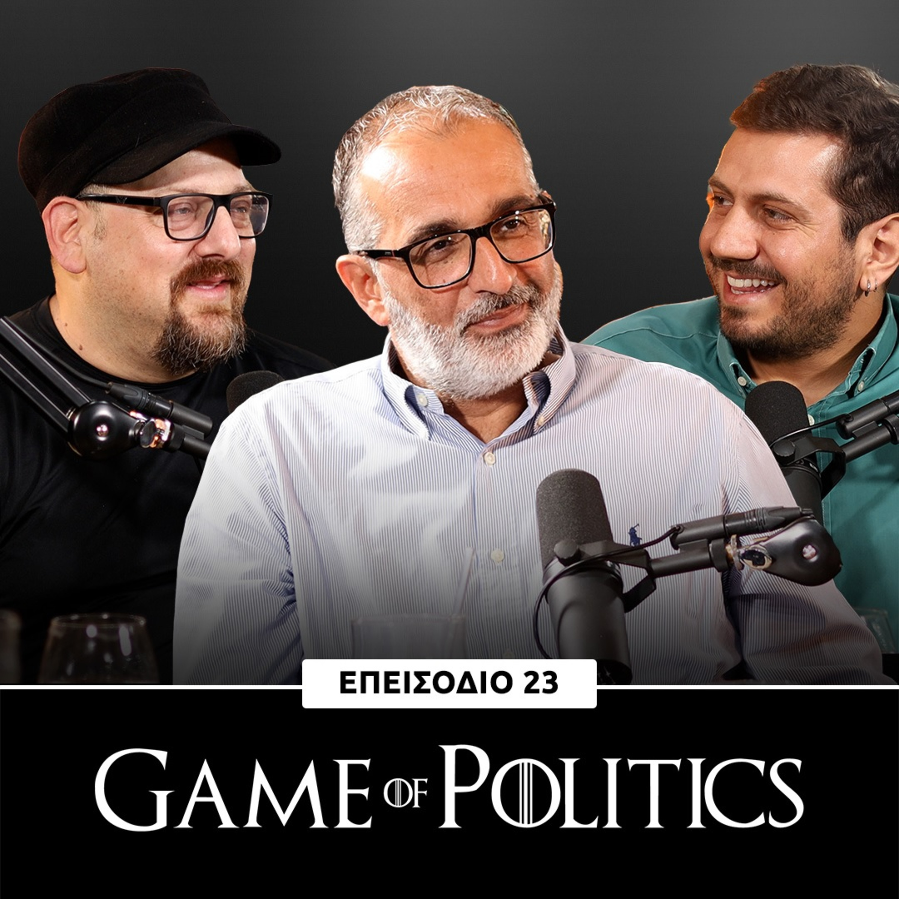 Game of Politics - Επεισόδιο 23 (Νίκος Παλιός)