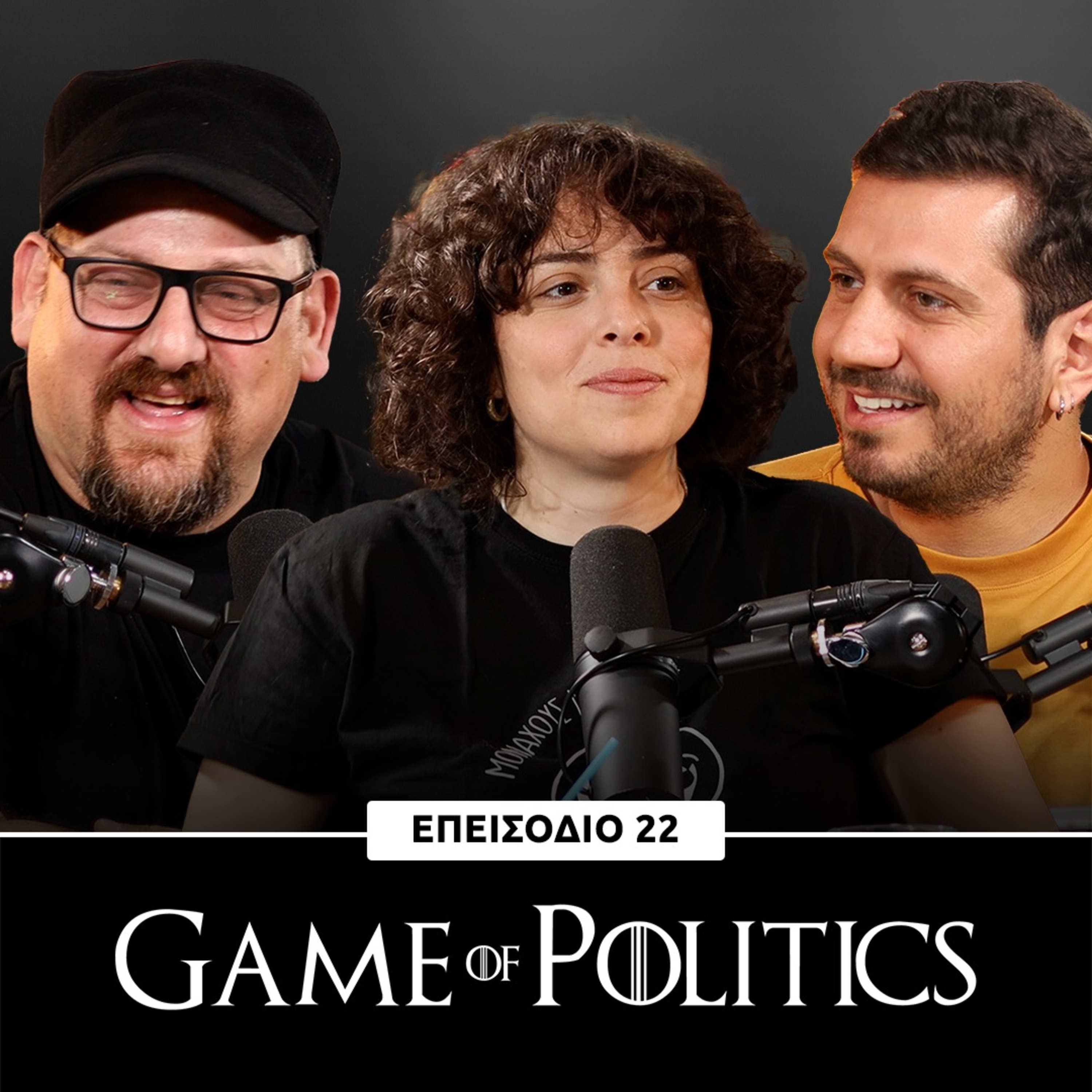 Game of Politics - Επεισόδιο 22 (Μαρία Κολά)