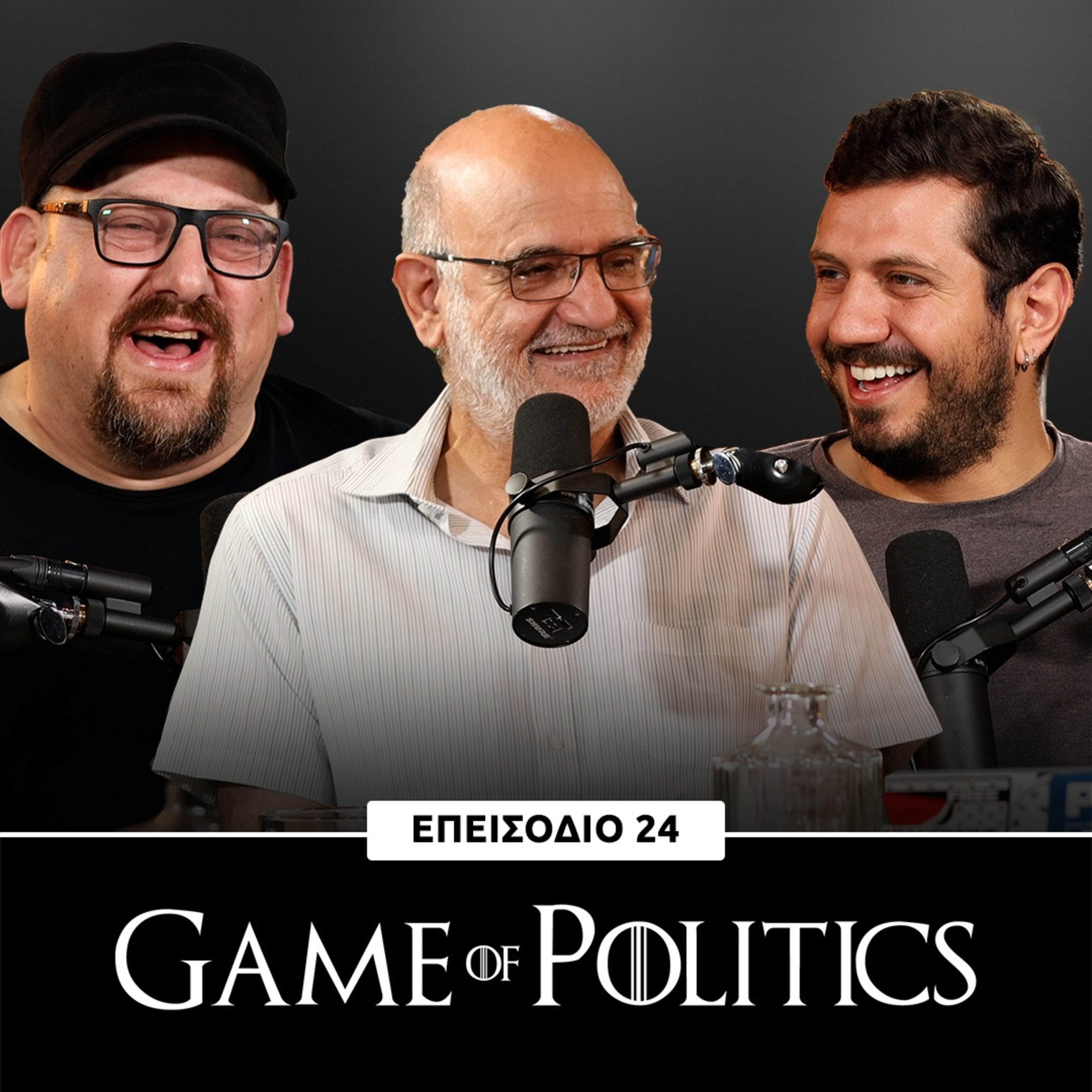 Game of Politics - Επεισόδιο 24 (Μακάριος Δρουσιώτης)