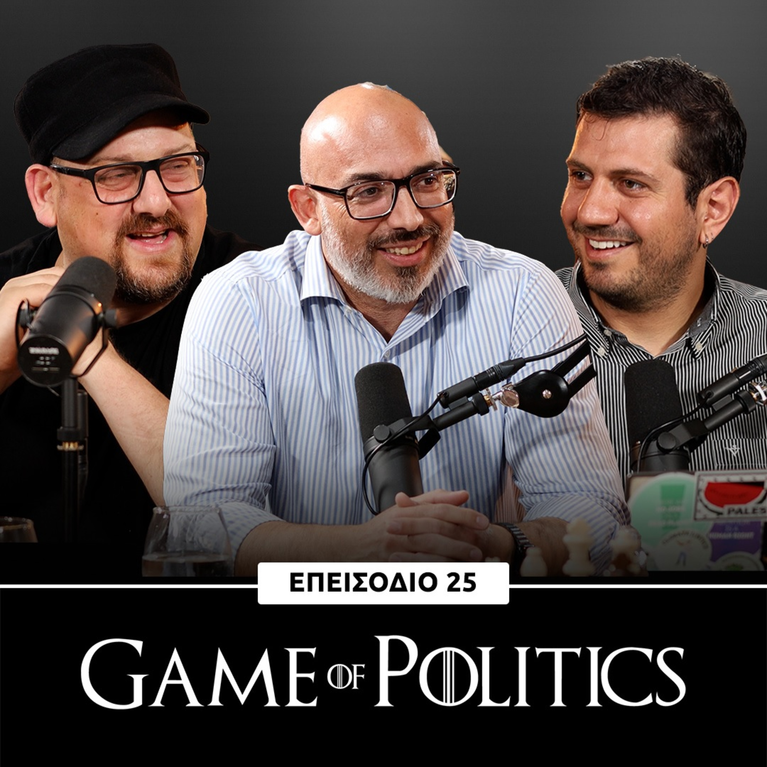 Game of Politics - Επεισόδιο 25 (Νικόλας Φιλίππου)