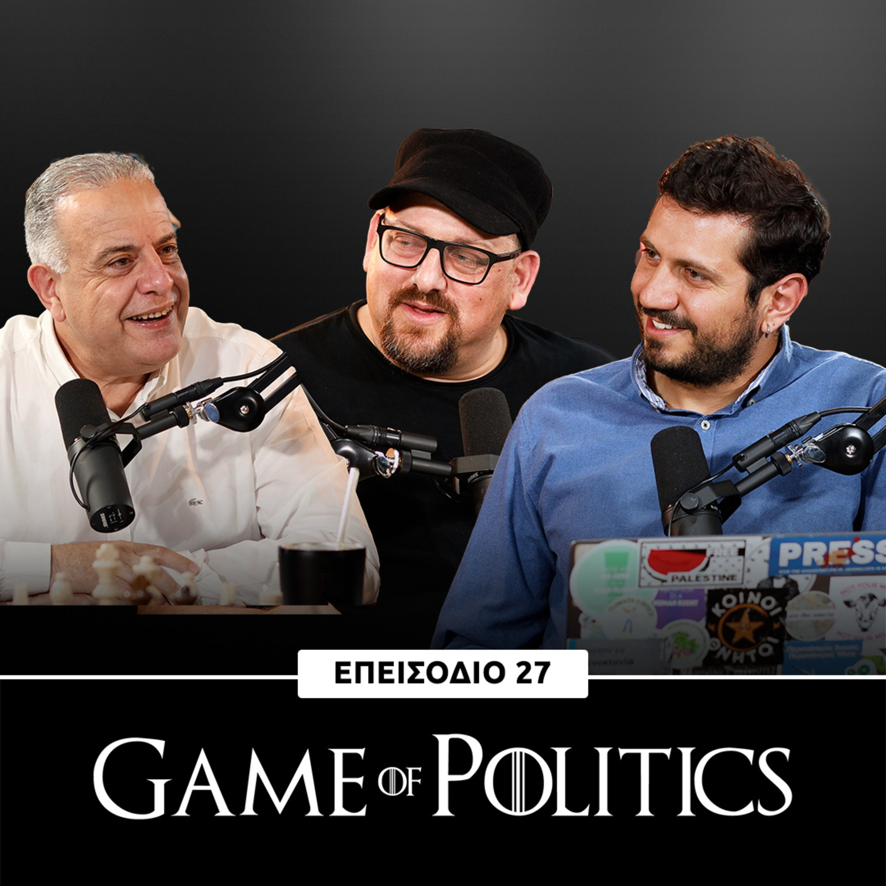 Game of Politics - Επεισόδιο 27 (Μιχάλης Χατζημιτσής - Κίνηση Σωτήριας)