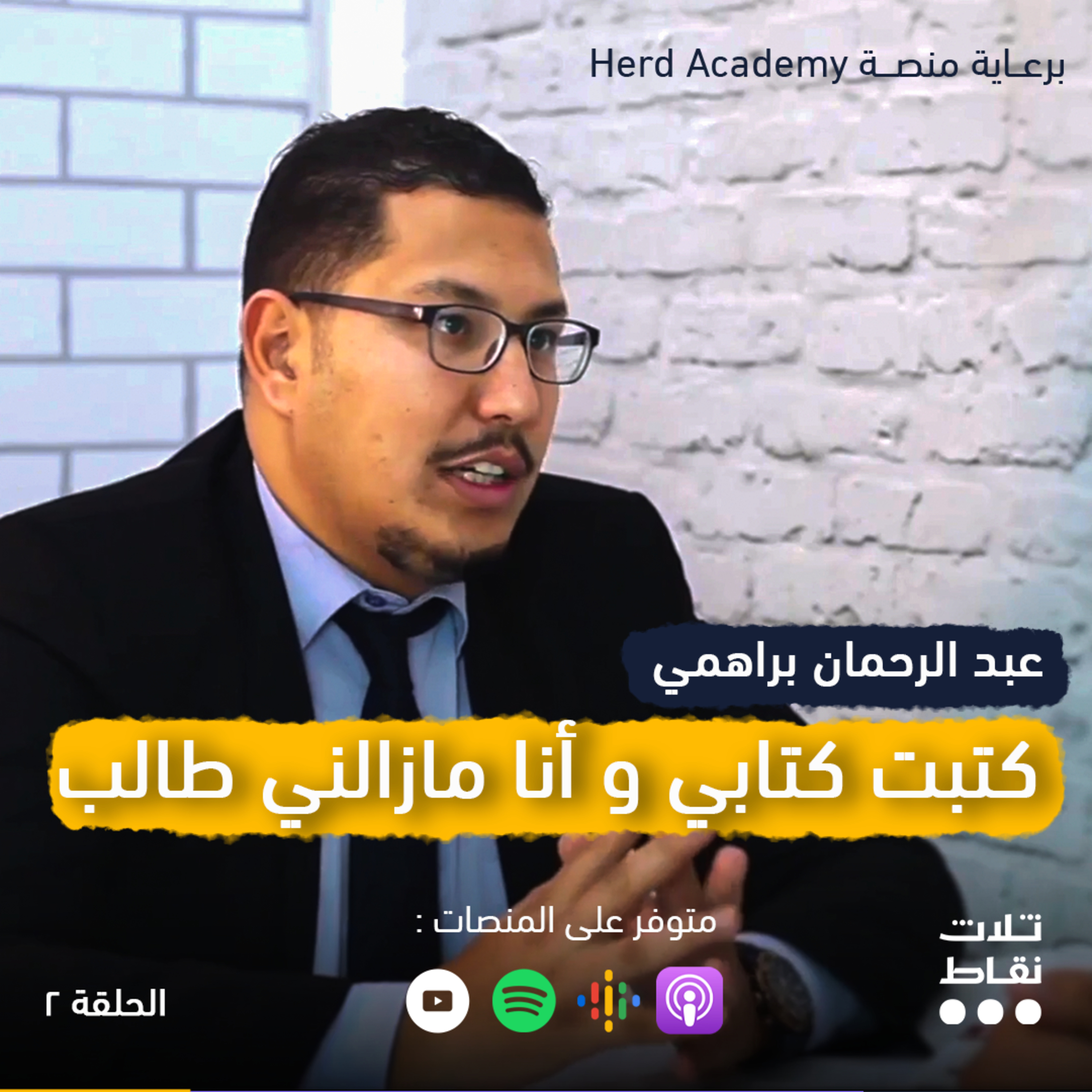 د.عبدالرحمان براهمي | كيف كتبت كتابي و أنا مازالني طالب | #HerdAcademy