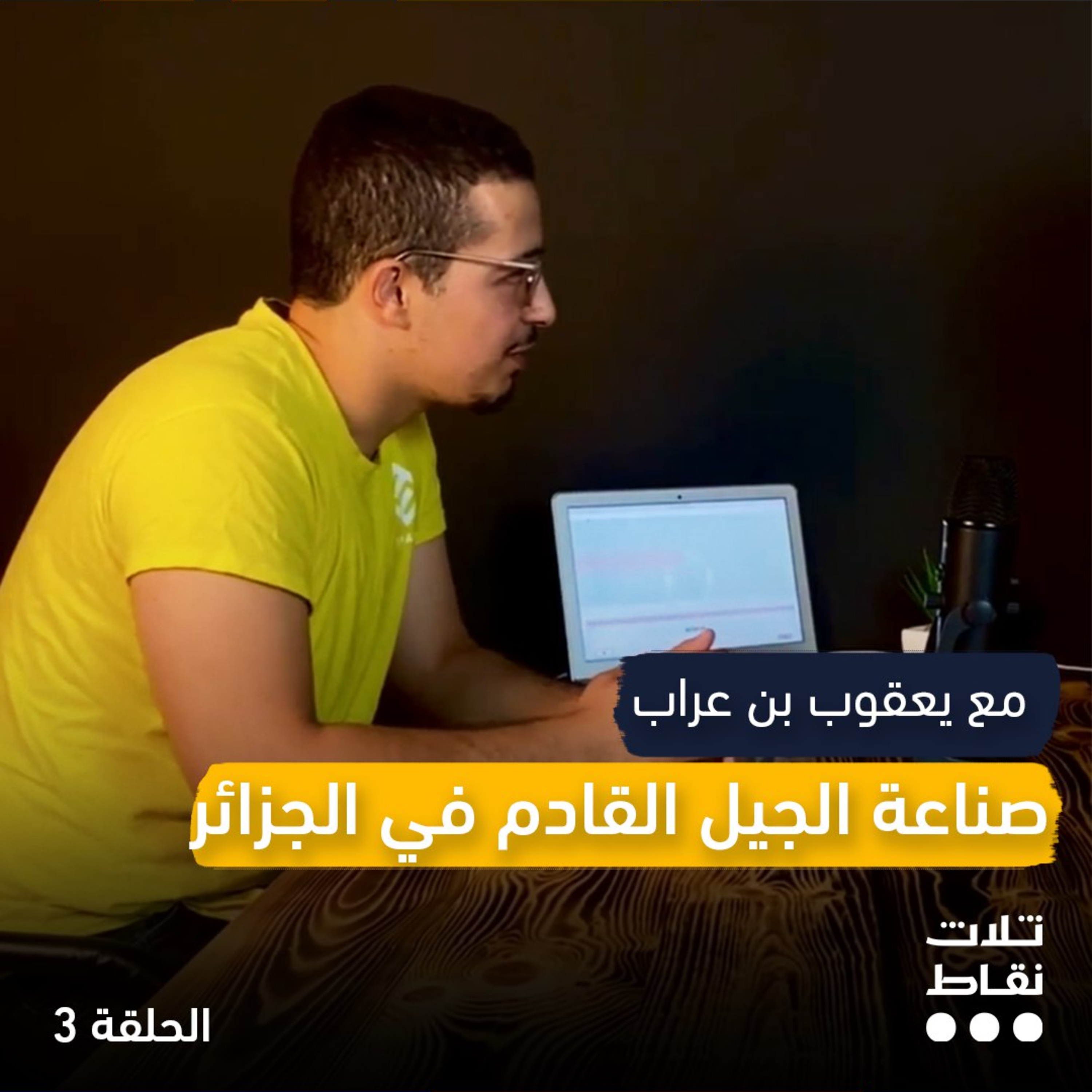 صناعة الجيل القادم في الجزائر | مع يعقوب بن عراب #HERDACADEMY