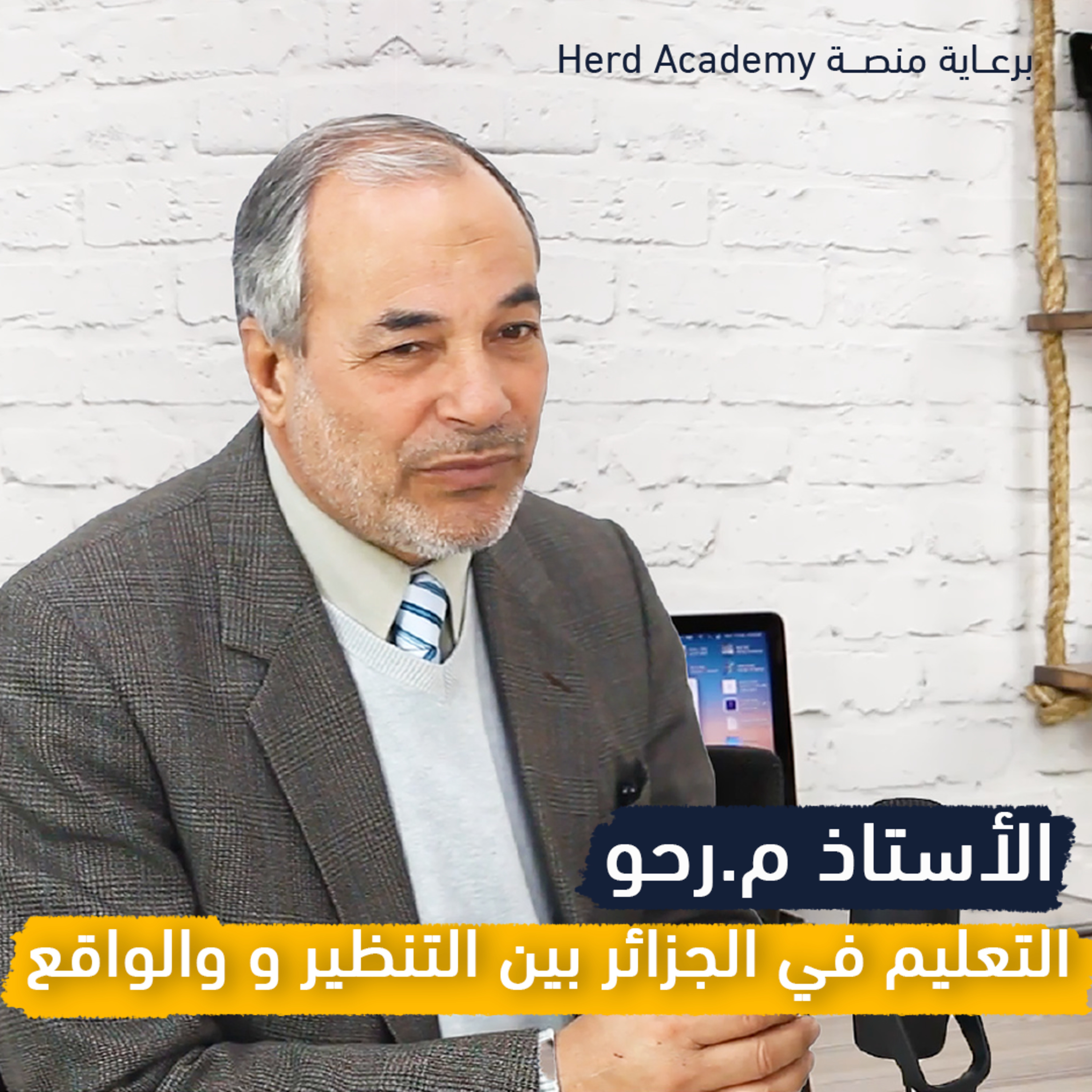 3 نقاط - أستاذ رحو - التعليم في الجزائر بين التنظير والواقع #HerdAcademy