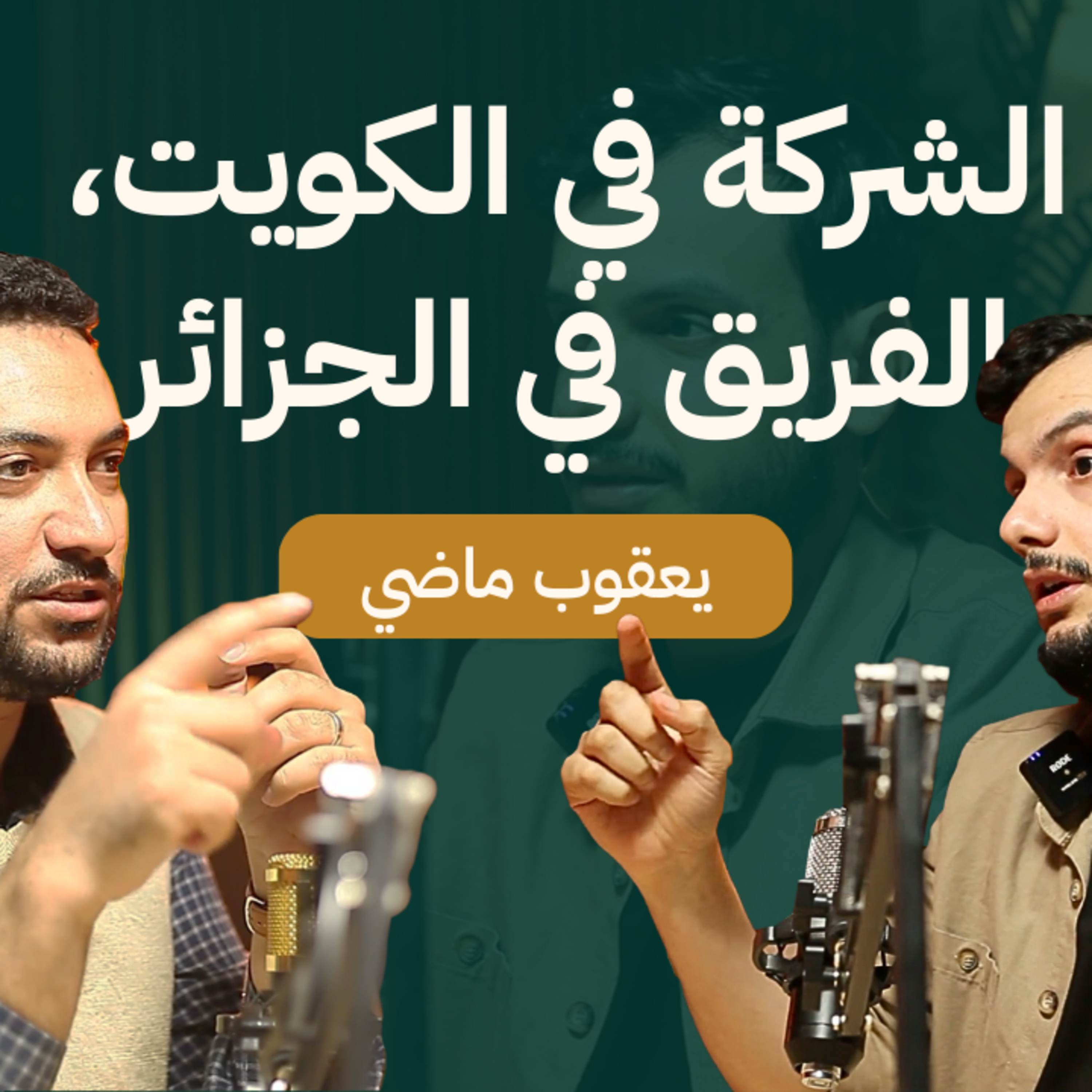 كيفاه انتقلت من الديزاين إلى صاحب وكالة تسويق في الكويت بفريق جزايري ؟ | يعقوب ماضي _ حارث بودكاست