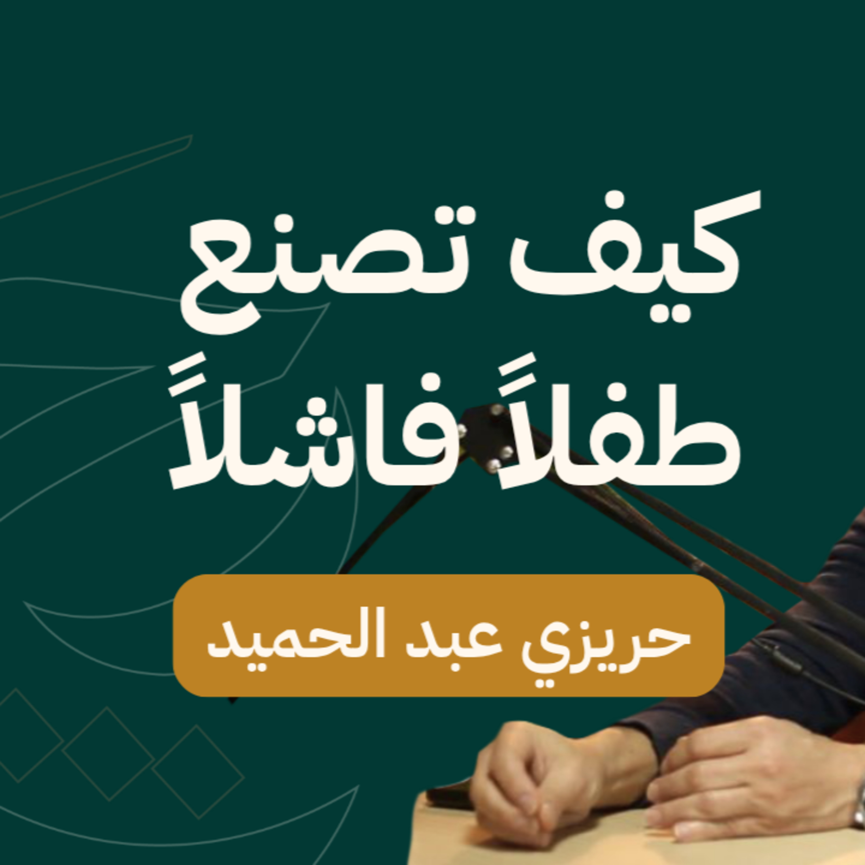 إذا فات عمر 9 سنوات، طفلك في مرحلة الخطر | م. حريزي عبدالحميد - حارث بودكاست