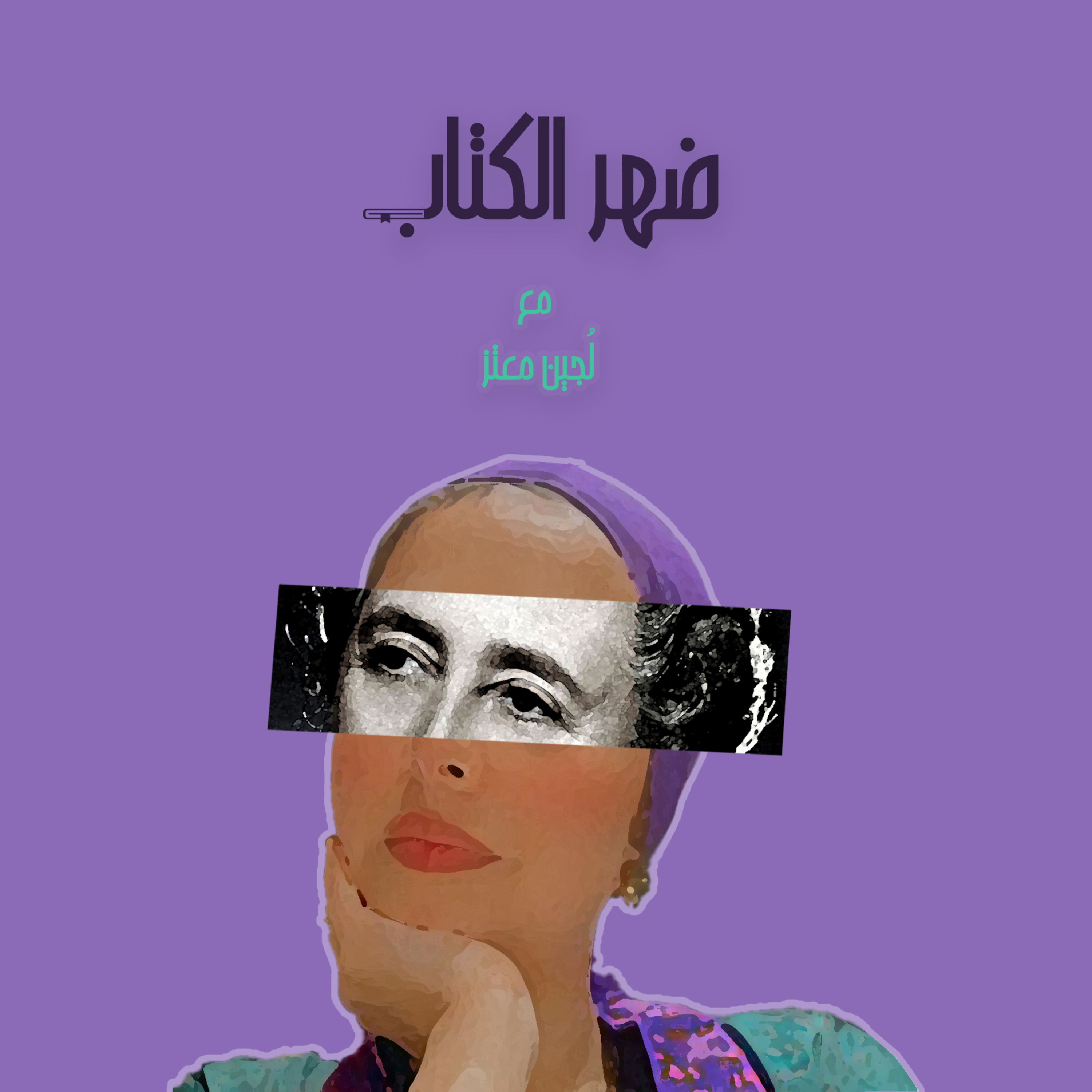 إعلان الموسم الأول - بودكاست ضهر الكتاب مع لُجين معتز episode artwork