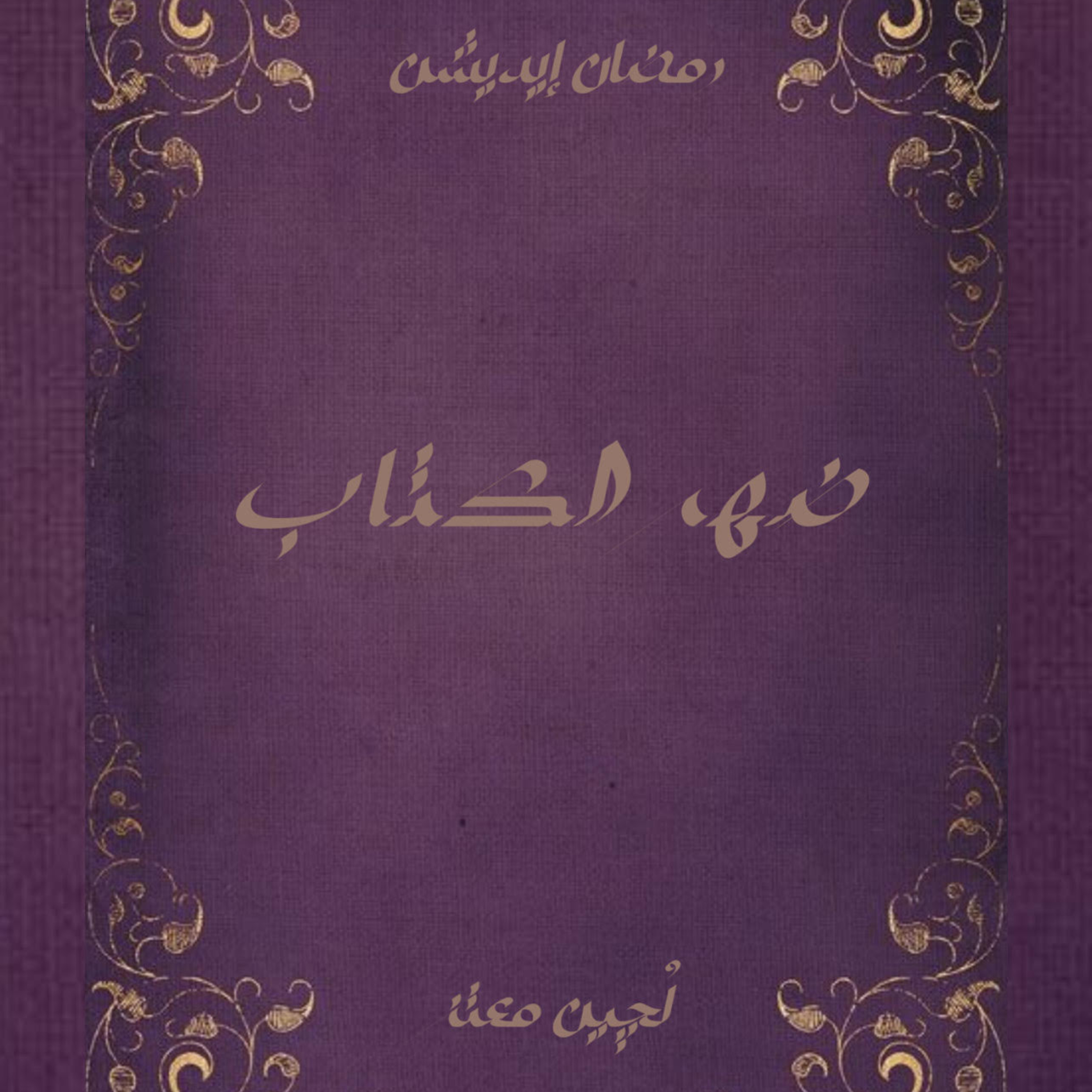 Ramadan Edition episode artwork