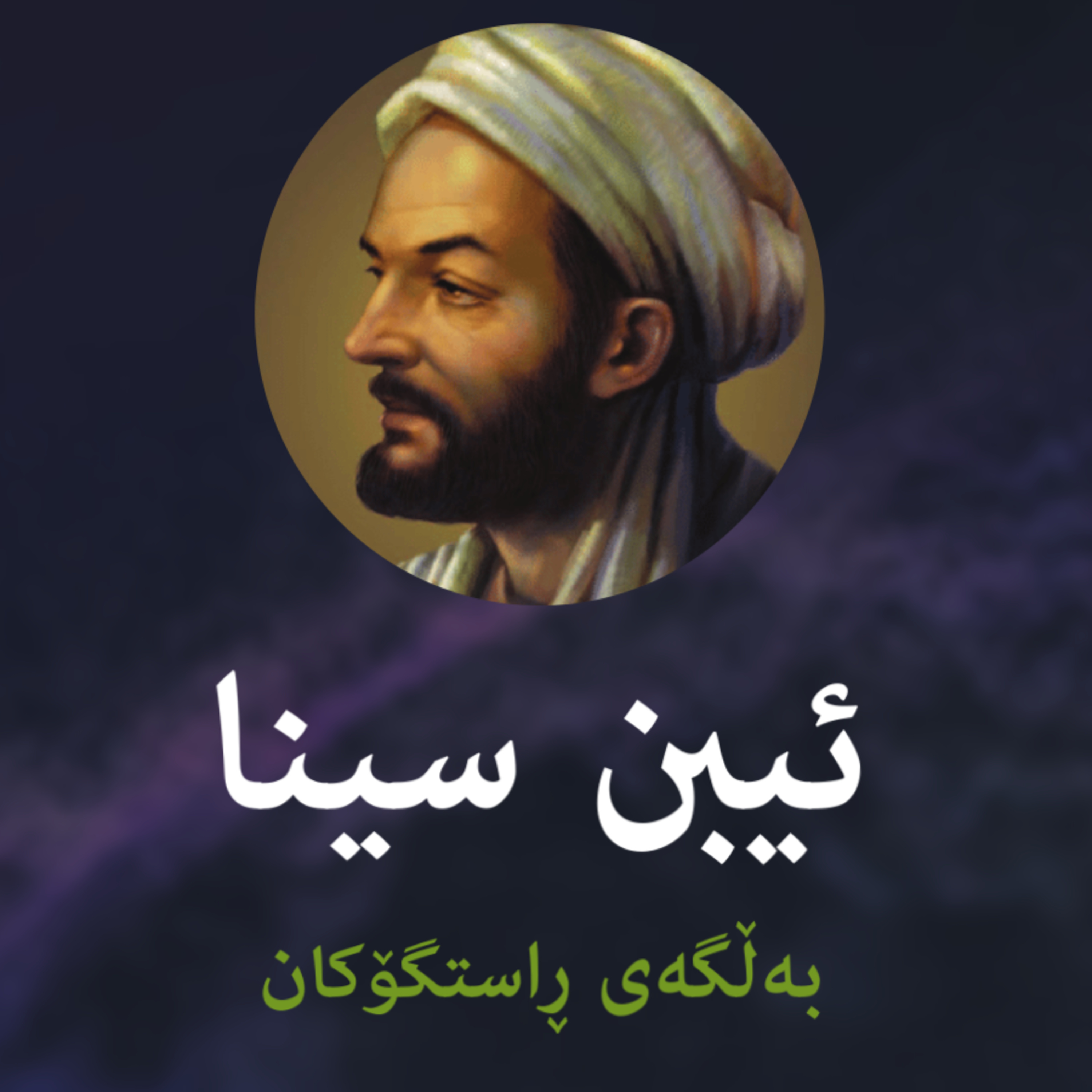 بەڵگەی ڕاستگۆکان - ئیبن سینا - نوانە - وەرزی٢ ئەڵقەی١ episode artwork
