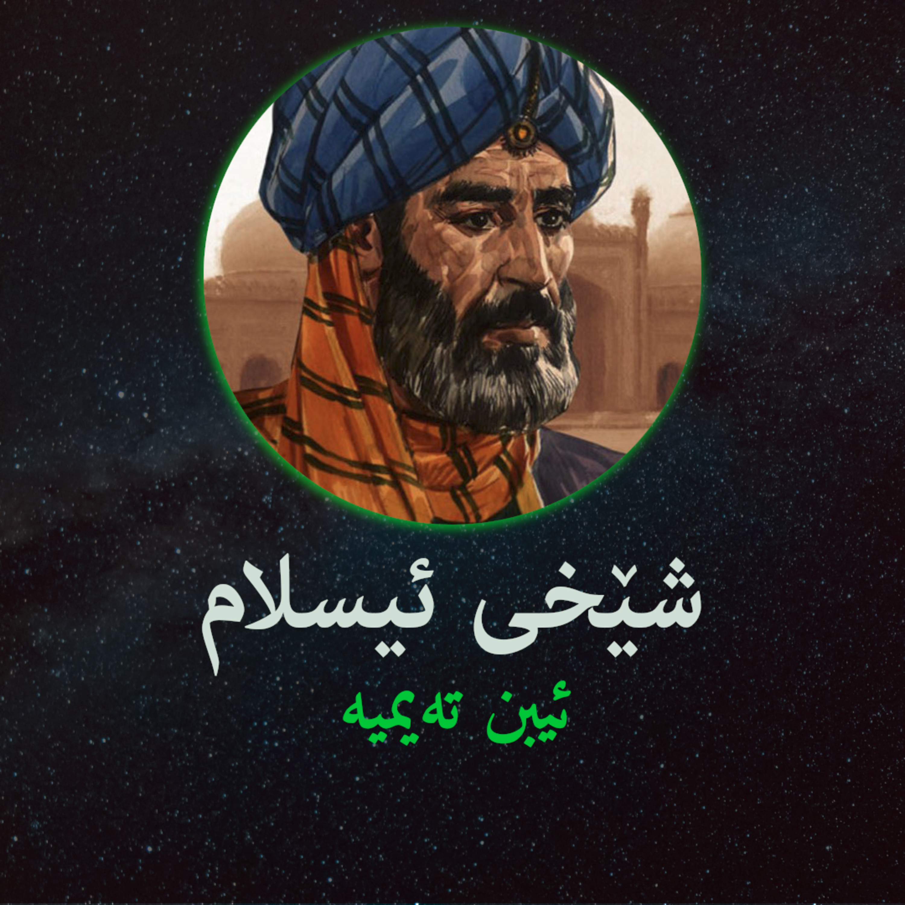 فەتوای ماردینی - ئیبن تەیمیە - نوانە - وەرزی٢ ئەڵقەی٢ episode artwork