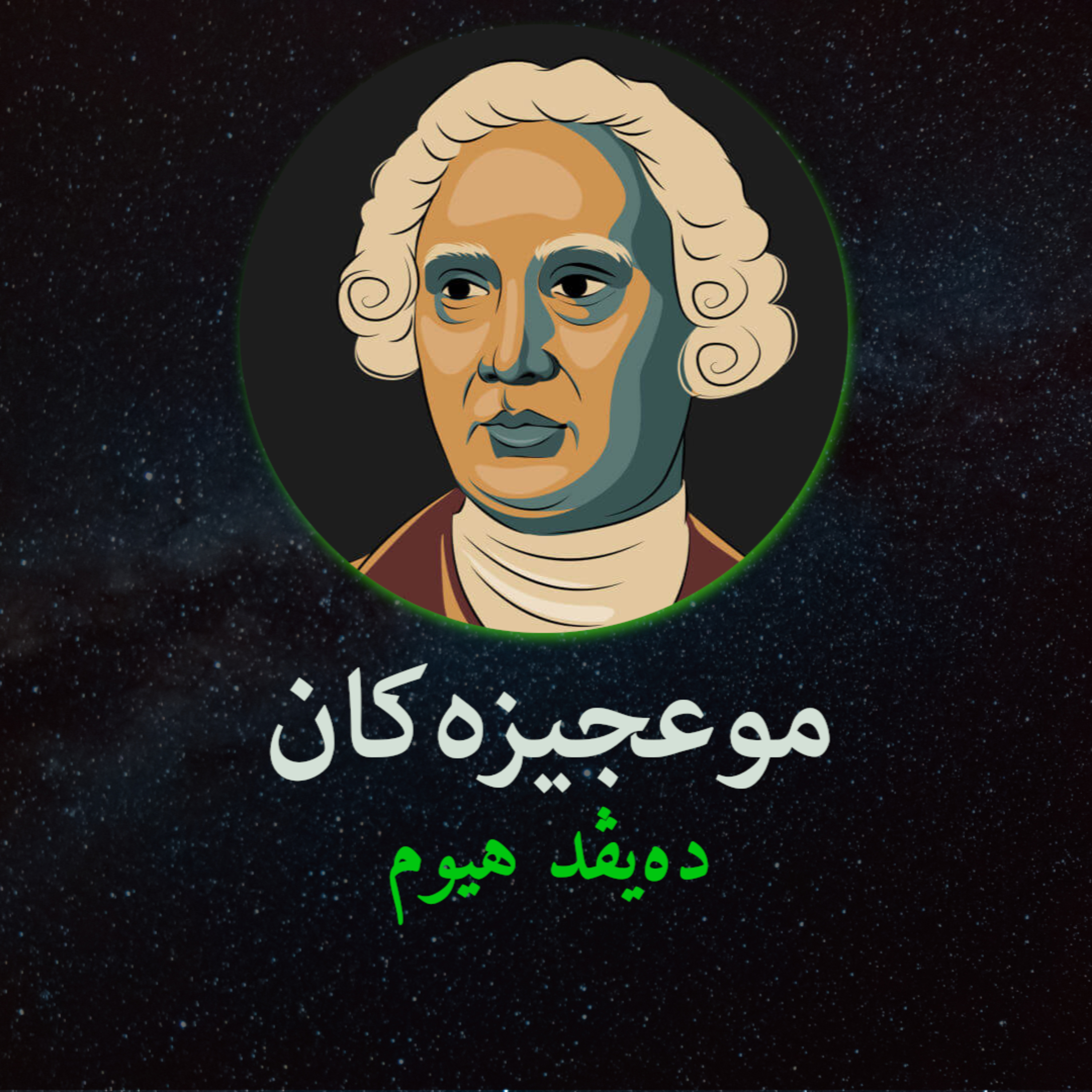 هەڵسەنگاندنی موعجیزە - دەیڤد هیوم - نوانە - وەرزی٢ ئەڵقەی٣ episode artwork