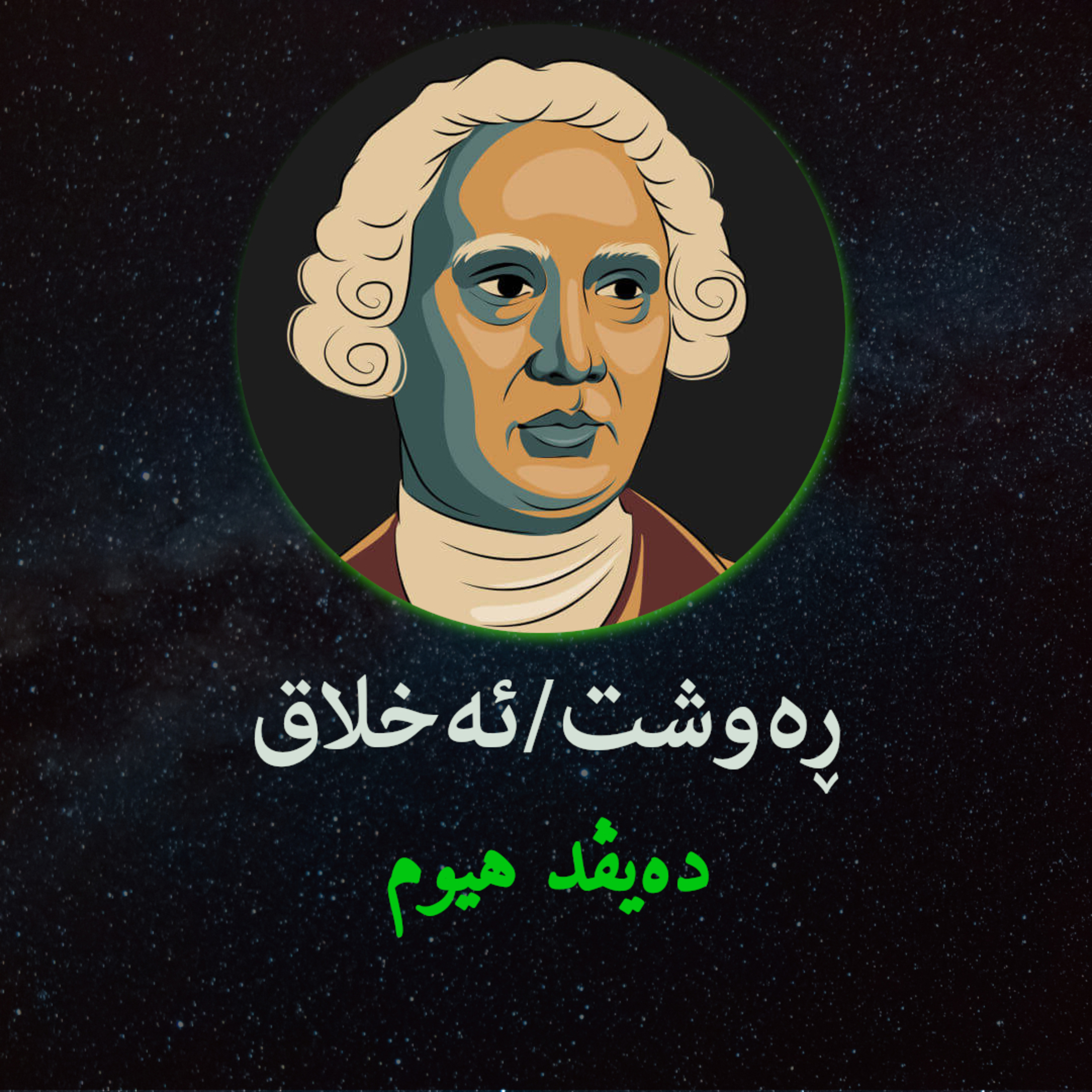 ڕەوشت لە کۆبانێ و غەزە - دەیڤد هیوم - نوانە - وەرزی٢ ئەڵقەی٤ episode artwork