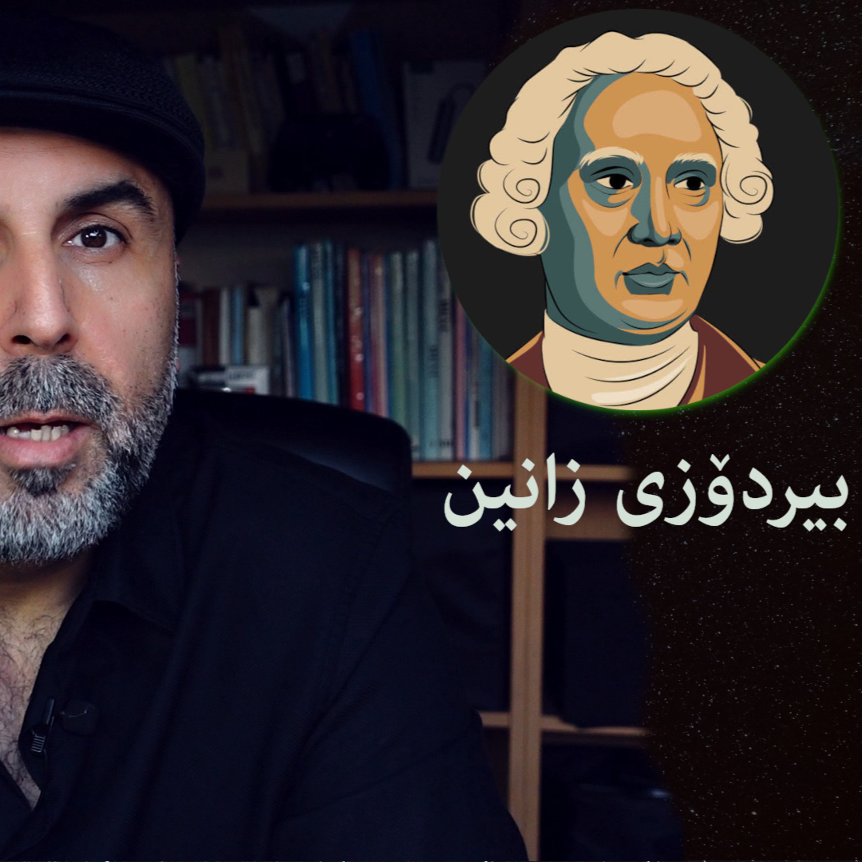 چۆن دەزانین و فێردەبین - دەیڤد هیوم - نوانە - وەرزی٢ ئەڵقەی٥ episode artwork