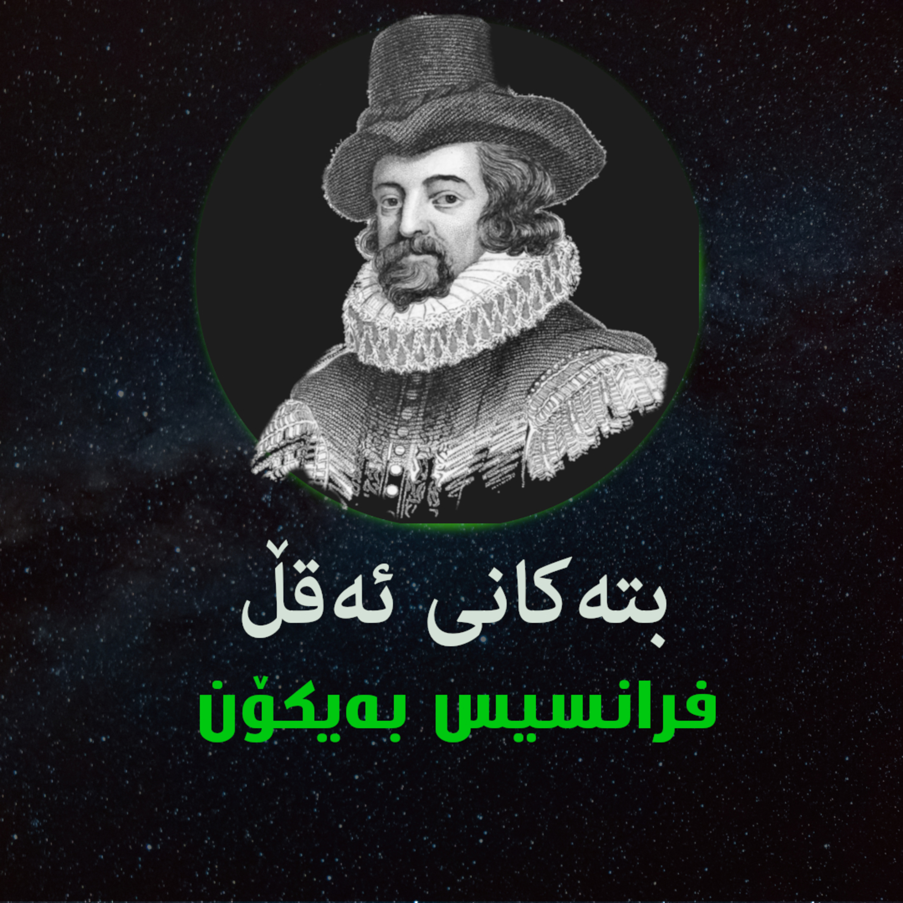 چوار بتەکەی بەردەم زانین - فرانسیس بەیکۆن - نوانە وەرزی٢ ئەڵەقەی٦ episode artwork