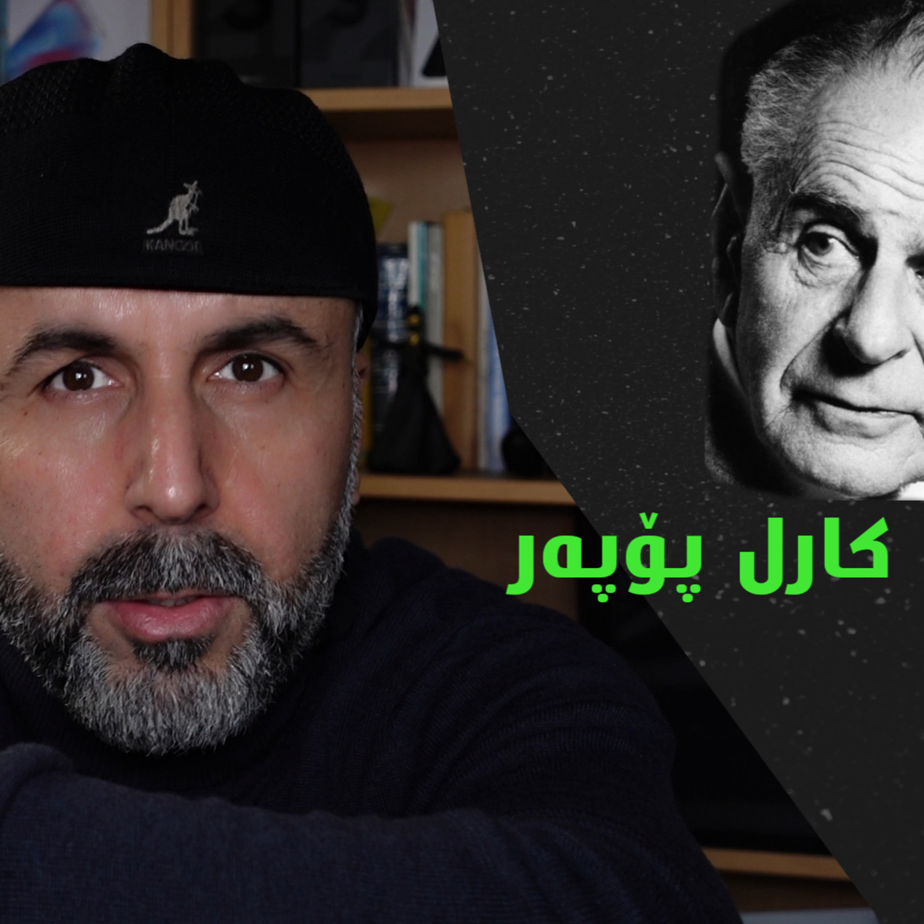 زانست چی نازانێت؟ کارل پۆپەر - نوانە - وەرزی٢ ئەڵقەی٨ episode artwork
