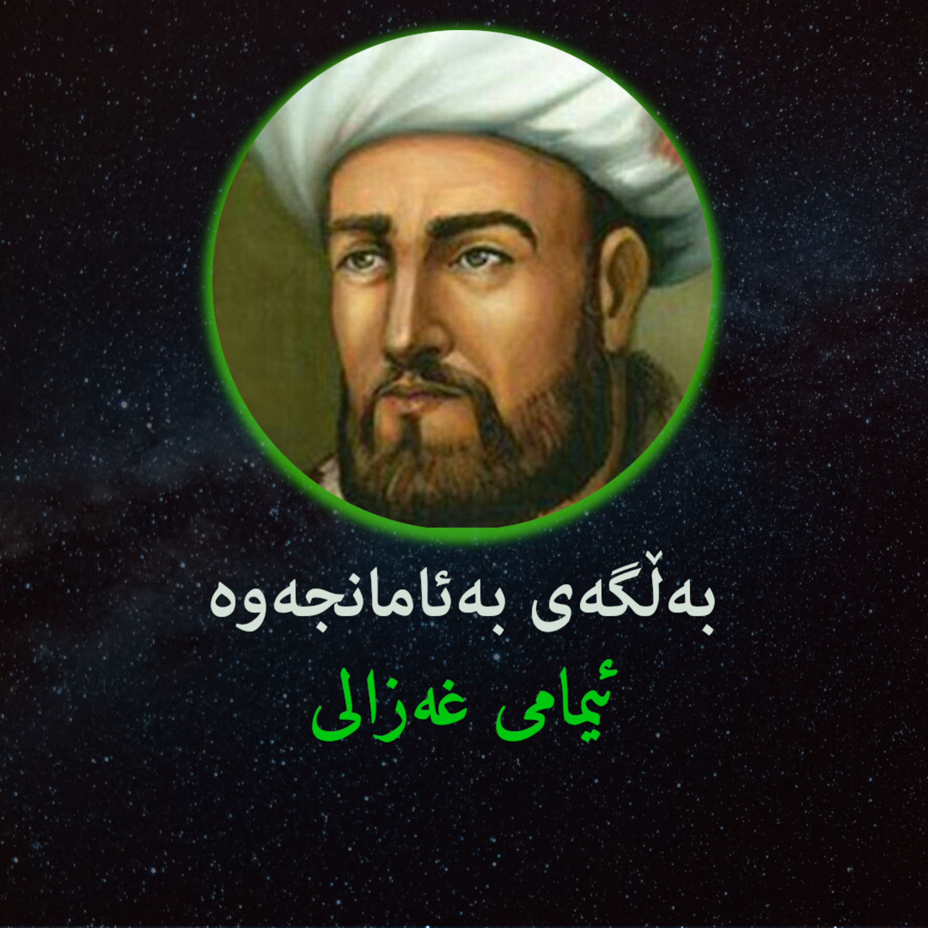 بەڵگەی بەئامانجەوەی ئیمامی غەزالی - نوانە - وەرزی٢ ئەڵقەی٩ episode artwork