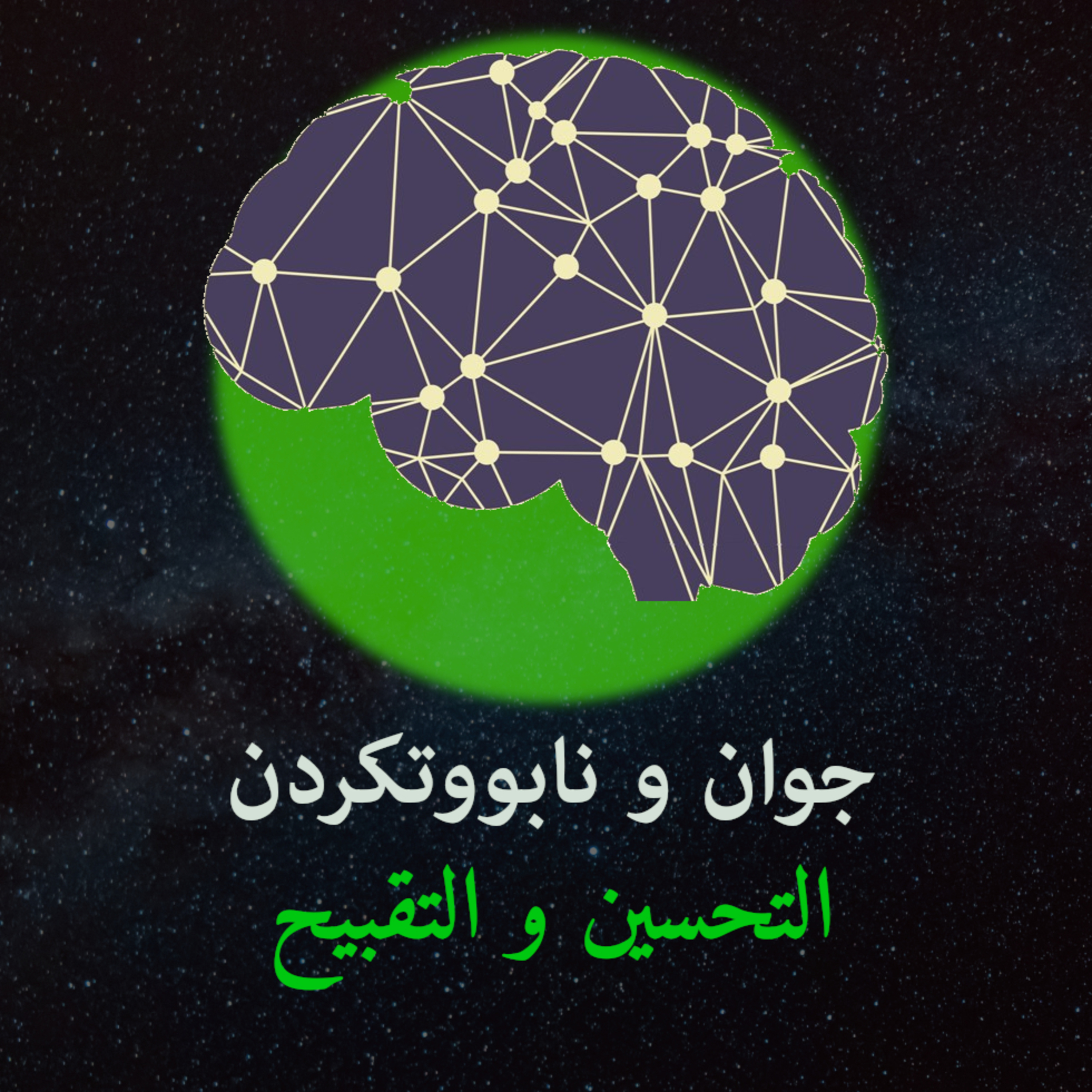 جوان و نابووت لە ئسوڵدا (تحسین تقبیح) لە نێوان مەزهەبەکان- نوانە - وەرزی٢ ئەڵقەی١٠ episode artwork