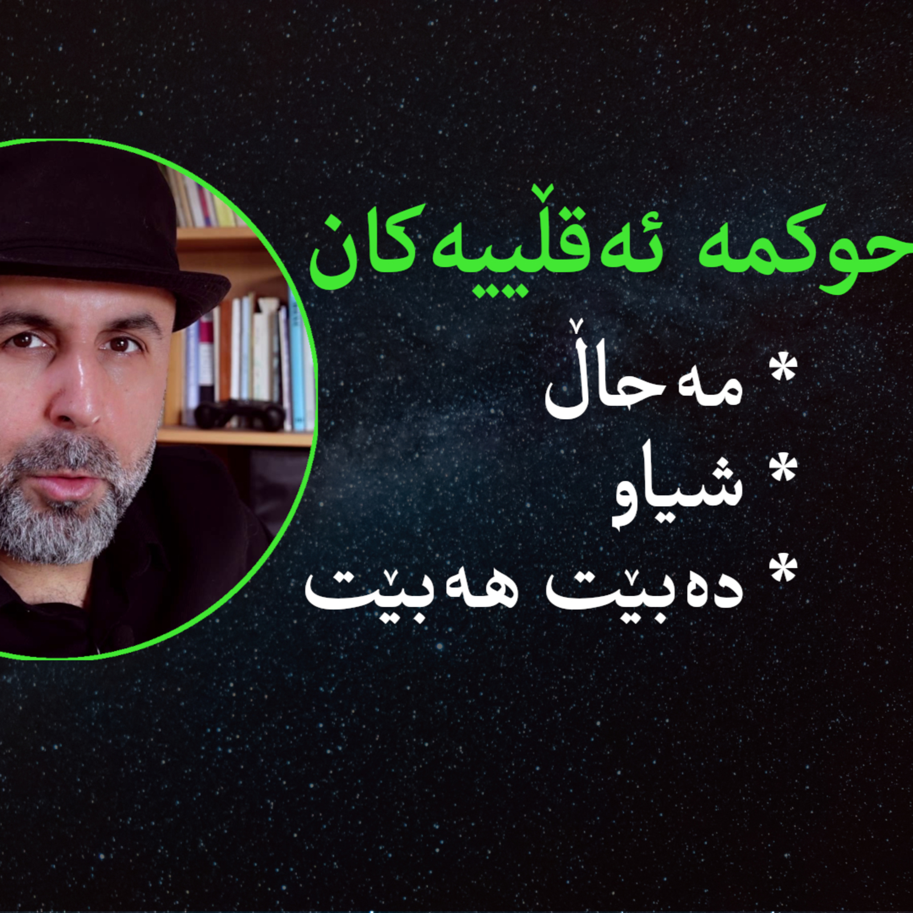 حوکمە ئەقڵییەکان - نوانە - وەرزی٢ ئەڵقەی١١ episode artwork