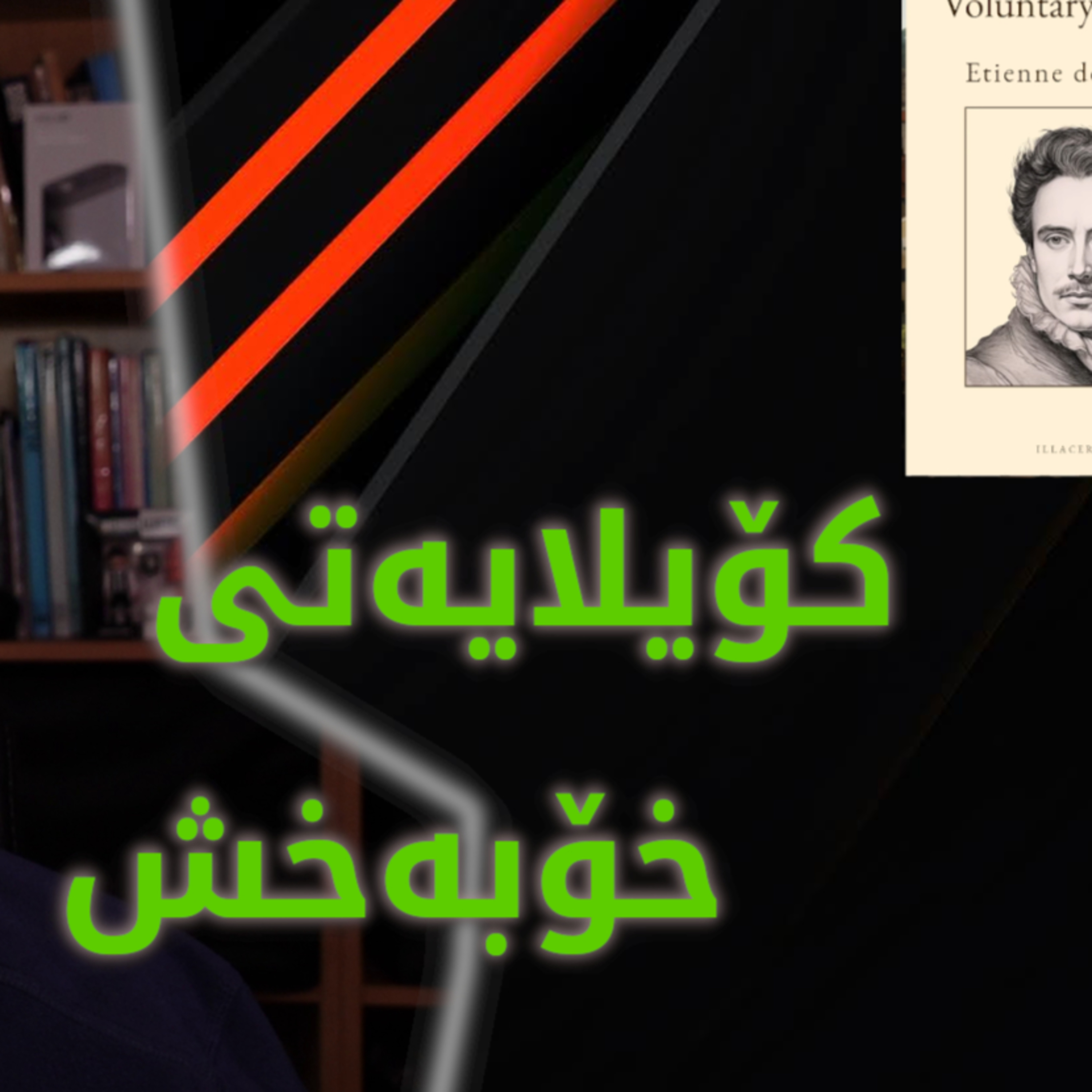 لە پەراوێزی ''کۆیلایەتی خۆبەخش''ــی دولا بویسێ - نوانە وەرزی٢ ئەڵقەی١٢ episode artwork