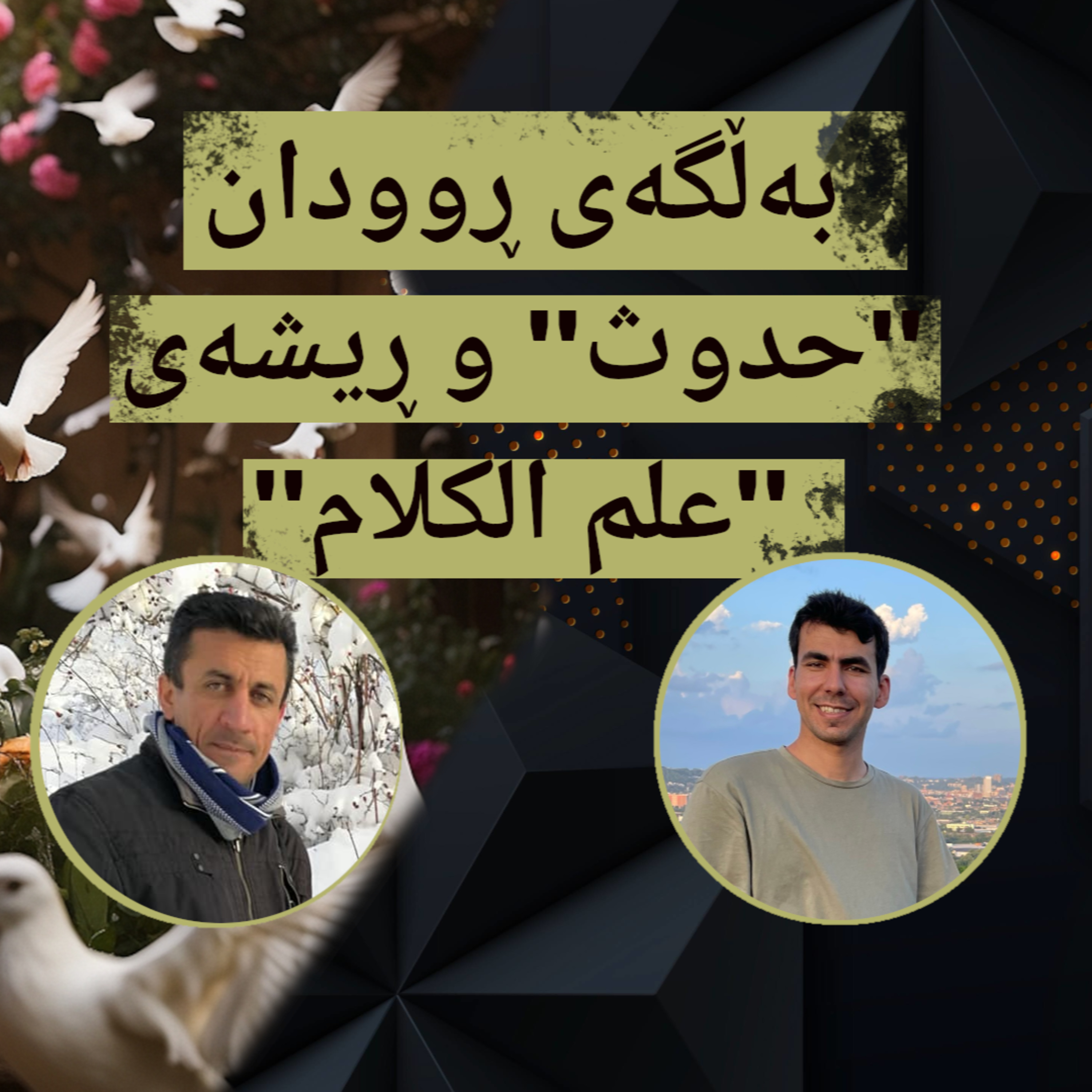 بەڵگەی ڕوودان ''حدوث'' و ڕیشەی ''علم الكلام''- نوانە لەگەڵ موحسین بورهان و ڕزگار شەوکەت episode artwork