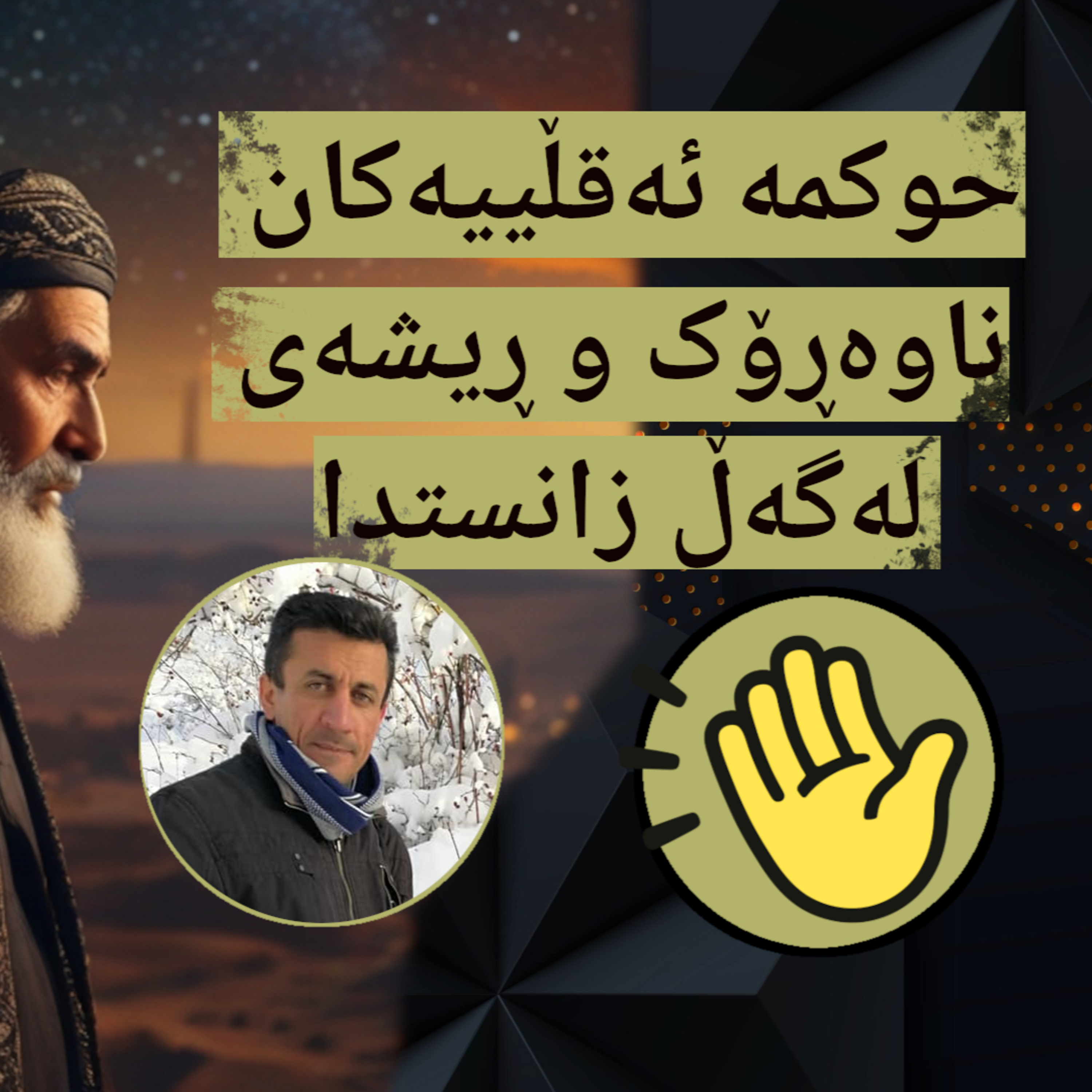 حوکمە ئەقڵییەکان، ناوەڕۆک و ڕیشەی لەگڵ زانستدا - نوانە ڕزگار شەوکەت - Nwane episode artwork