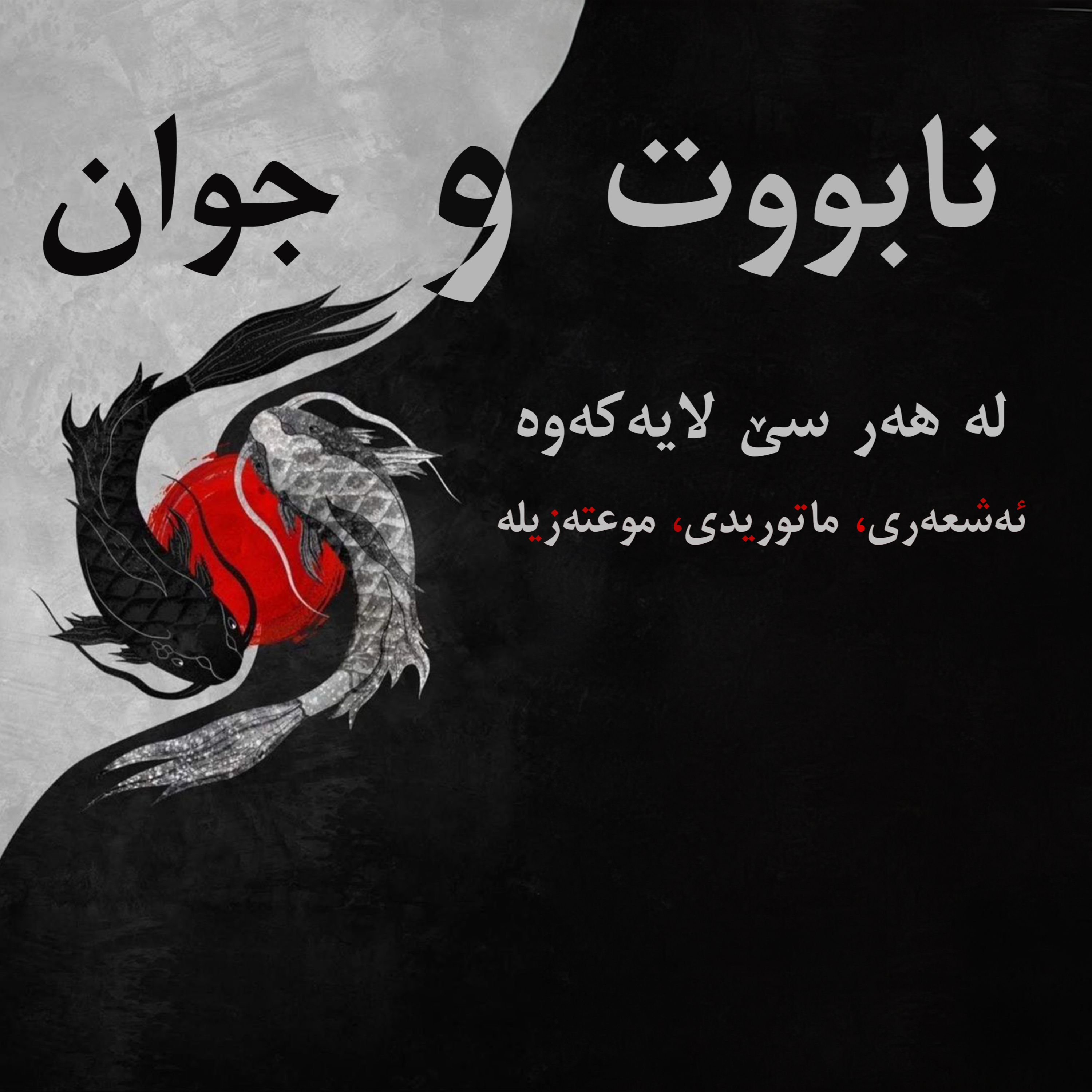 سێ جۆرەکەی جوان و نابووت ''تحسین تقبیح'' لە هەر سێ قوتابخانەکانەی ئسوڵ(چاککراو) - Nwane episode artwork