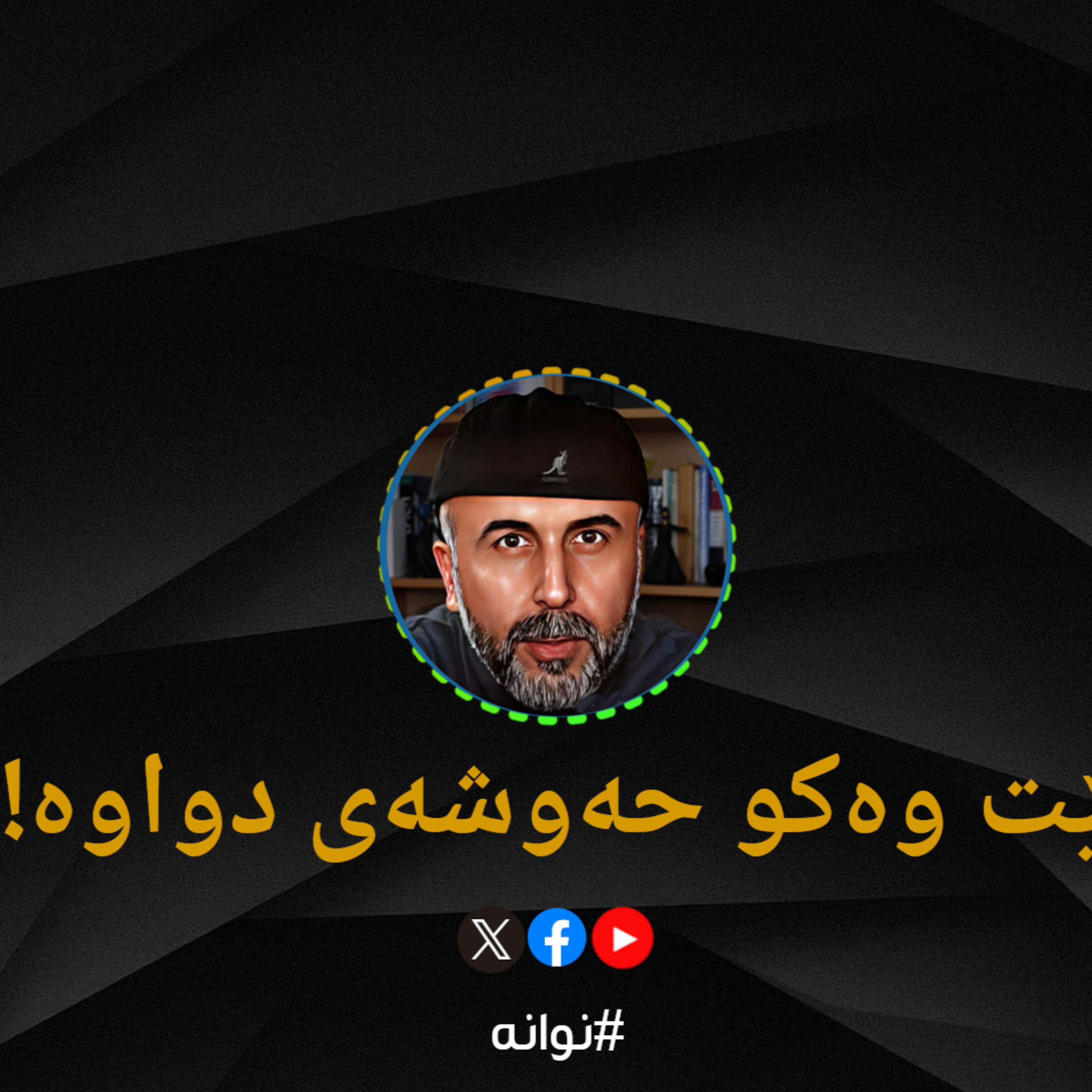 نێت وەکو حەوشەی دواوە - نوانە ئەڵقەی١٤ وەرزی٢ episode artwork