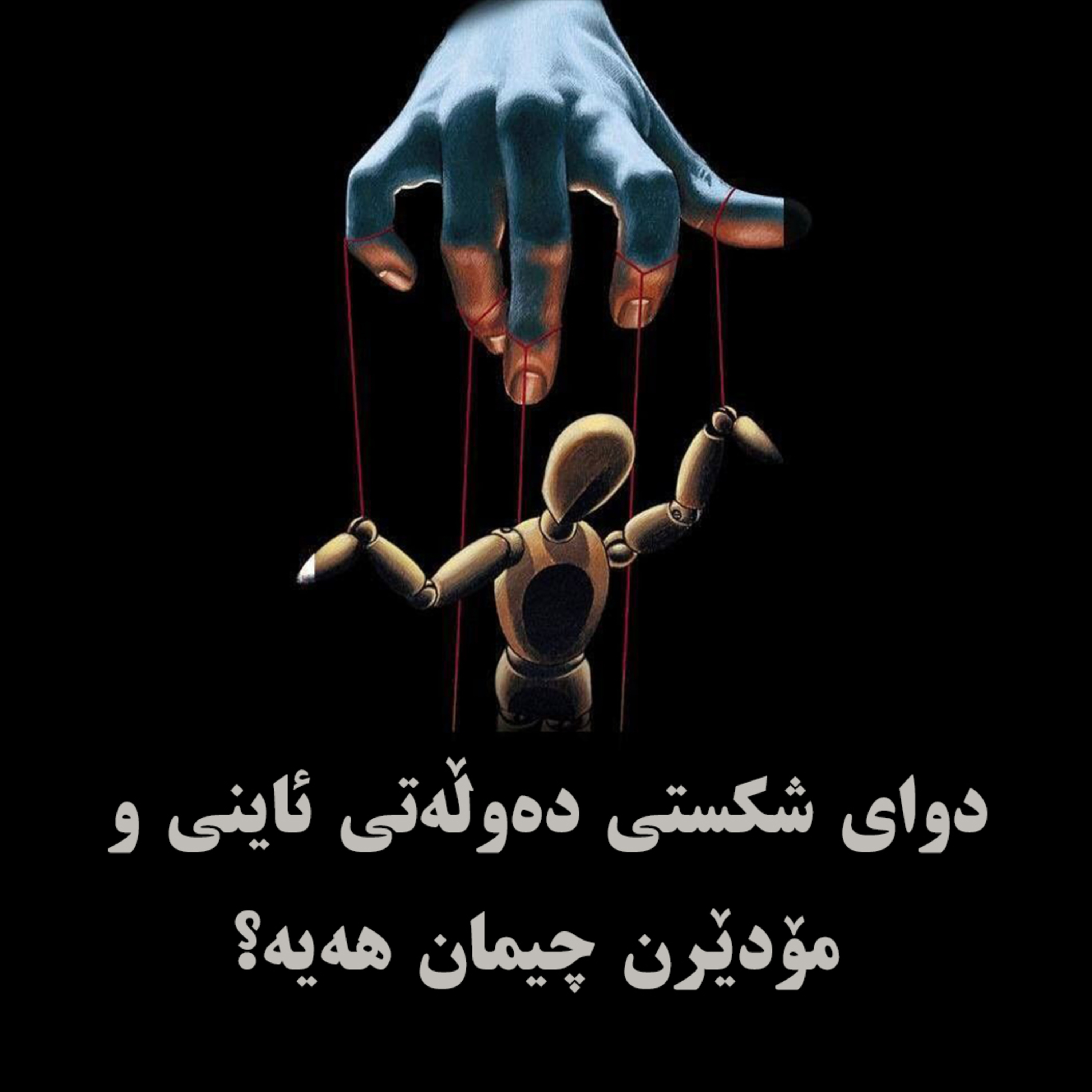 پۆدکاستی نوانە | دوای شکستی دەوڵەتی ئاینی و مۆدێرن، چیمان هەیە؟ | ئەڵقەی١٦ وەرزی٢ episode artwork