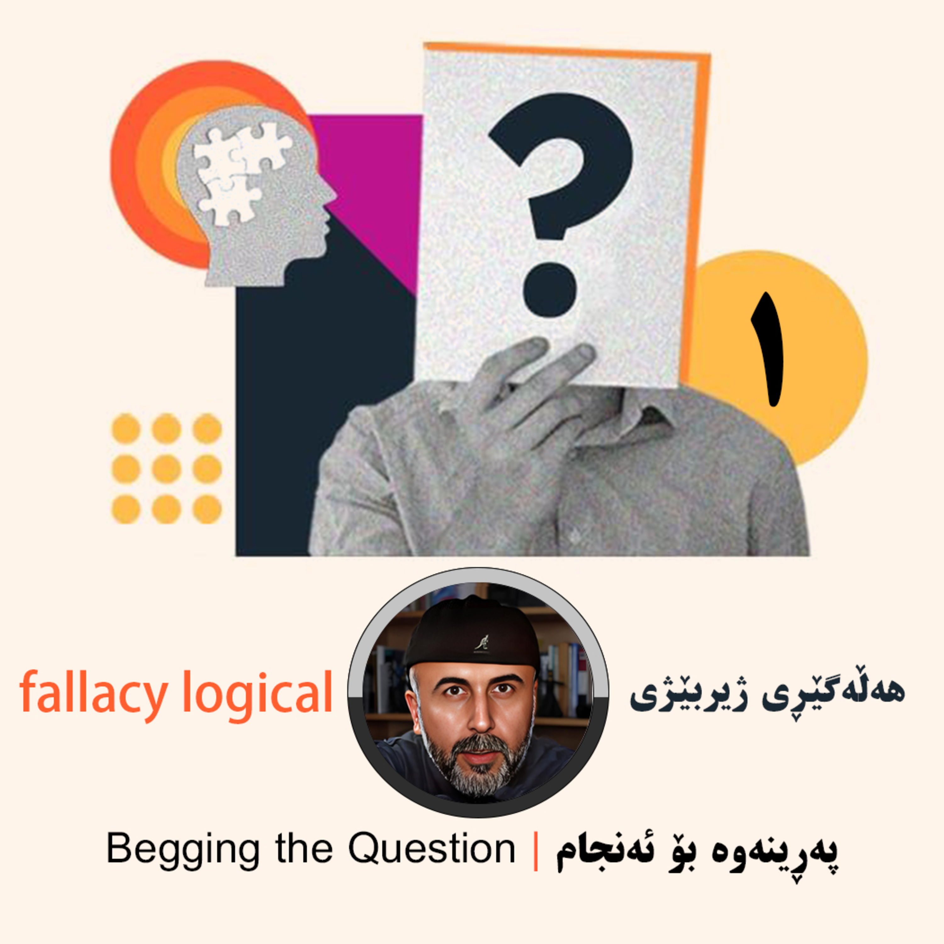 هەڵەوێژی ژیربێژی logical fallacies | پەڕینەوە بۆ ئەنجام Begging the Question | سیا نەریمان episode artwork