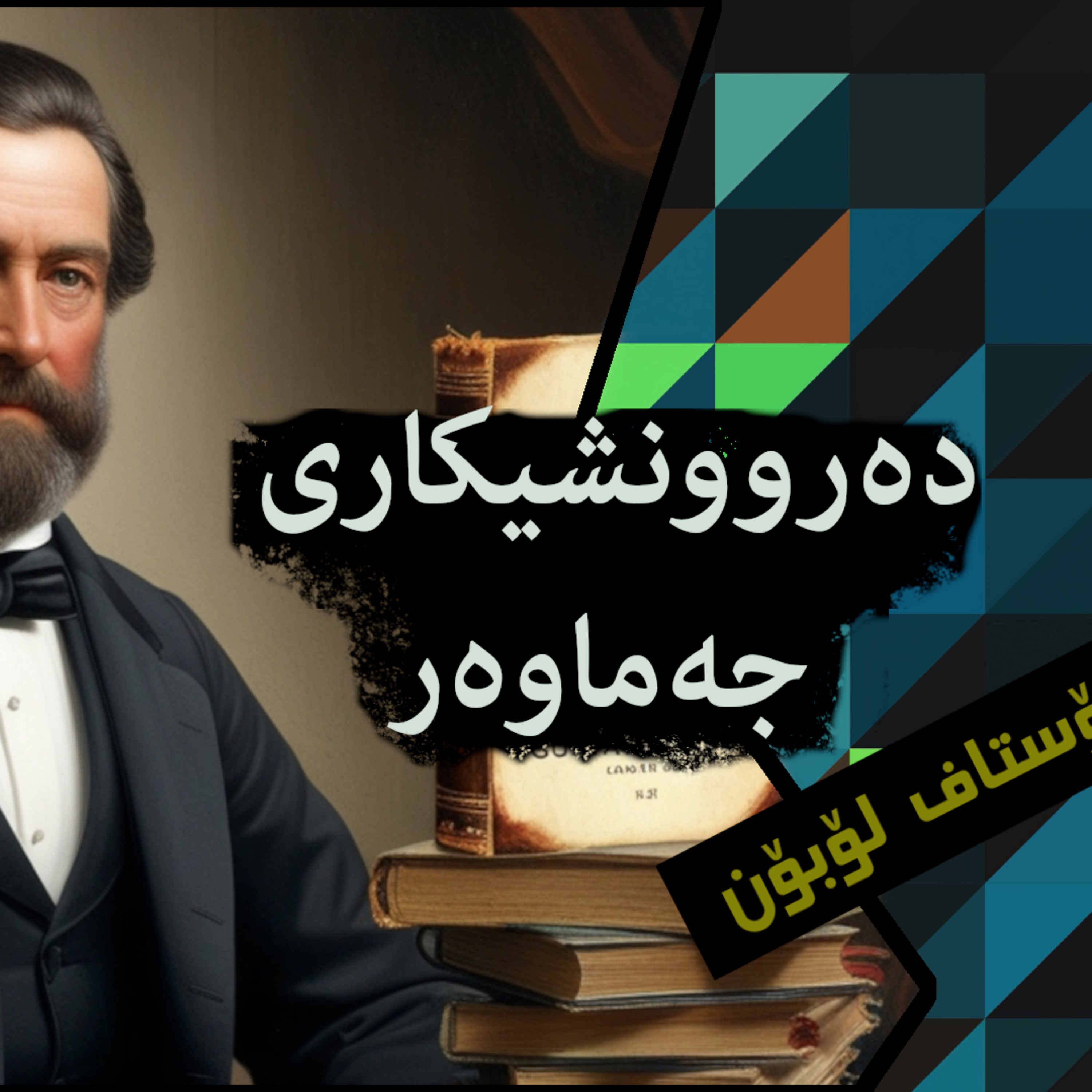 پۆدکاستی نوانە | دەروونشیکاری جەماوەری گۆستاف لۆبۆن | ئەڵقەی١٧ وەرزی٢ episode artwork